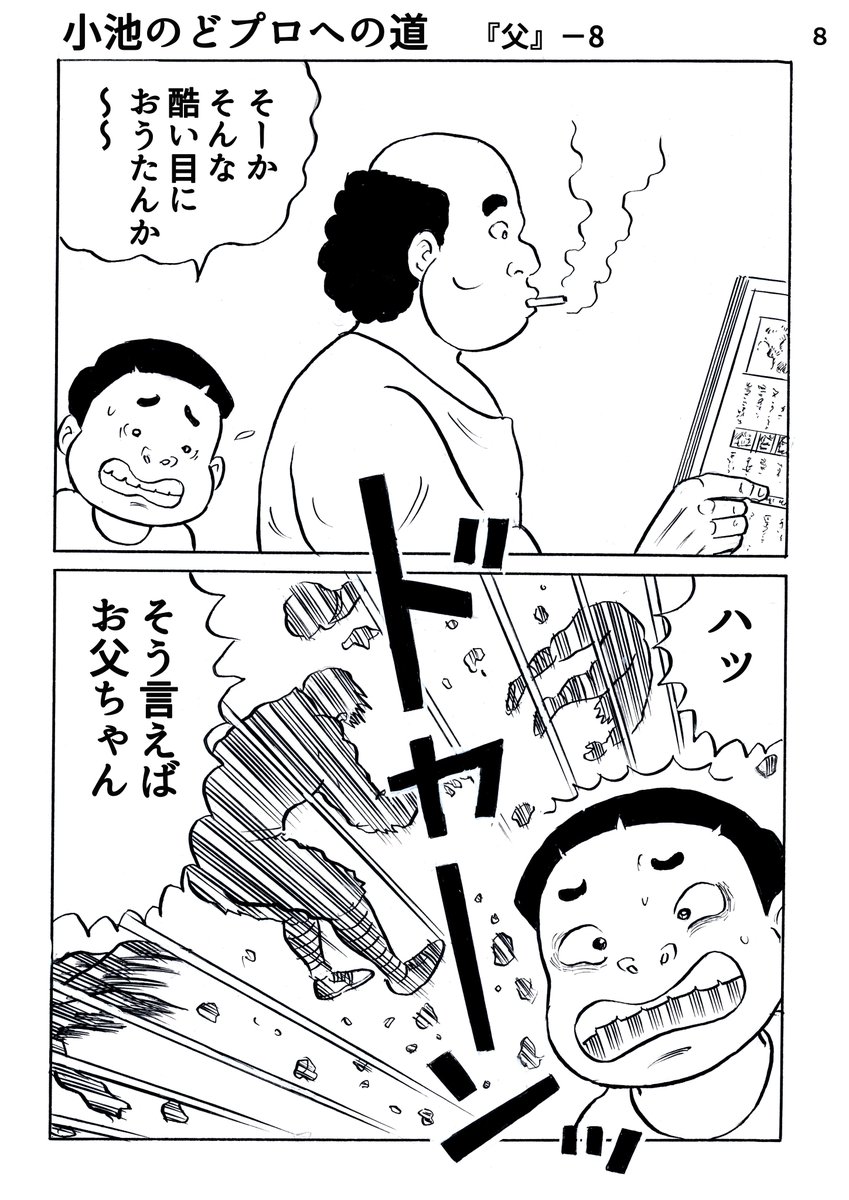 dookuman_pro's tweet photo. 小池のどプロへの道『父』―8 | どおくまんプロ #pixiv https://t.co/DnJw5xr5oR  #小池たかし　＃漫画　#ギャグ　#エッセイ　#コメディ　＃日常 https://t.co/FyjMhre1lm