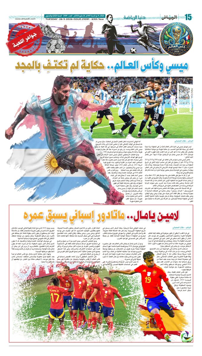 Riy_Local's tweet photo. صفحات #دنيا_الرياضة من #جريدة_الرياض ليوم الثلاثاء
9 ذو الحجة 1447هـ 
26 مايو 2026م 

لتصفح العدد:

https://t.co/Ws8L9DeE1v

. https://t.co/IPqBP9Bggz
