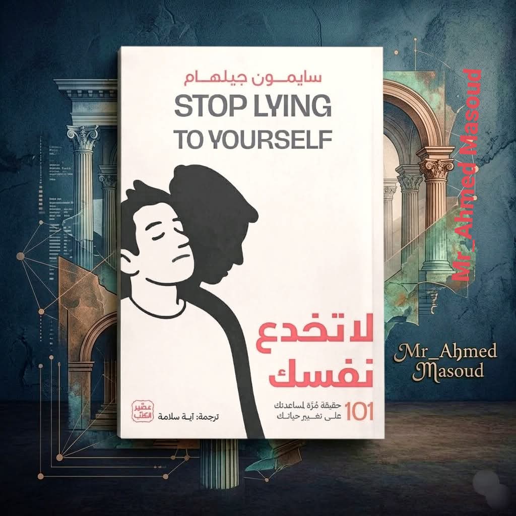 apooooop's tweet photo. الأكاذيب التي تخبرها لنفسك قد تحميك اليوم من وجع المواجهة، لكنها ستدمرك غداً بسياط الندم. العالم لا يلتفت لمن يملك أعذاراً عبقرية ومقنعة، بل يحتفي فقط بمن واجه حقيقته العارية، ونهض لينتصر على أوهامه. توقف عن خداع نفسك.. فالعمر لا ينتظر أحداً. https://t.co/U4hglxe13s