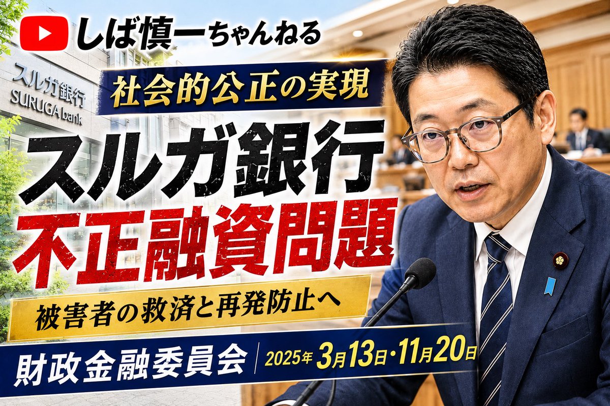 supika_2871's tweet photo. スルガ銀行不正融資

被害者😰に寄り添った答弁をして頂ける柴慎一議員🥹

一方、顧客に寄り添った解決が図られるようにスルガ銀行を指導する　と言いながら結果を出さない金融庁🏢🏦

どちらが顧客本位の金融行政💰を行っていると思いますか？

⬇️是非ご覧下さい
https://t.co/KmazPKjlxv @YouTube https://t.co/U7MTLeY8hC
