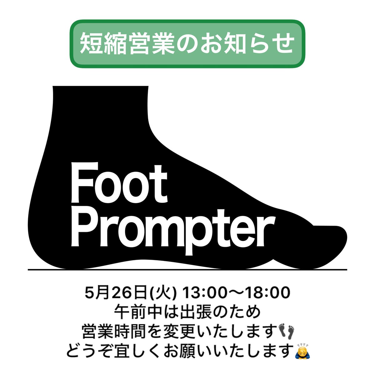 FootPrompter's tweet photo. おはようございます🌞

本日、出張のため開店時間が13:00〜となります🛠️

何卒宜しくお願いいたします🤲 https://t.co/M2BoXh1lux