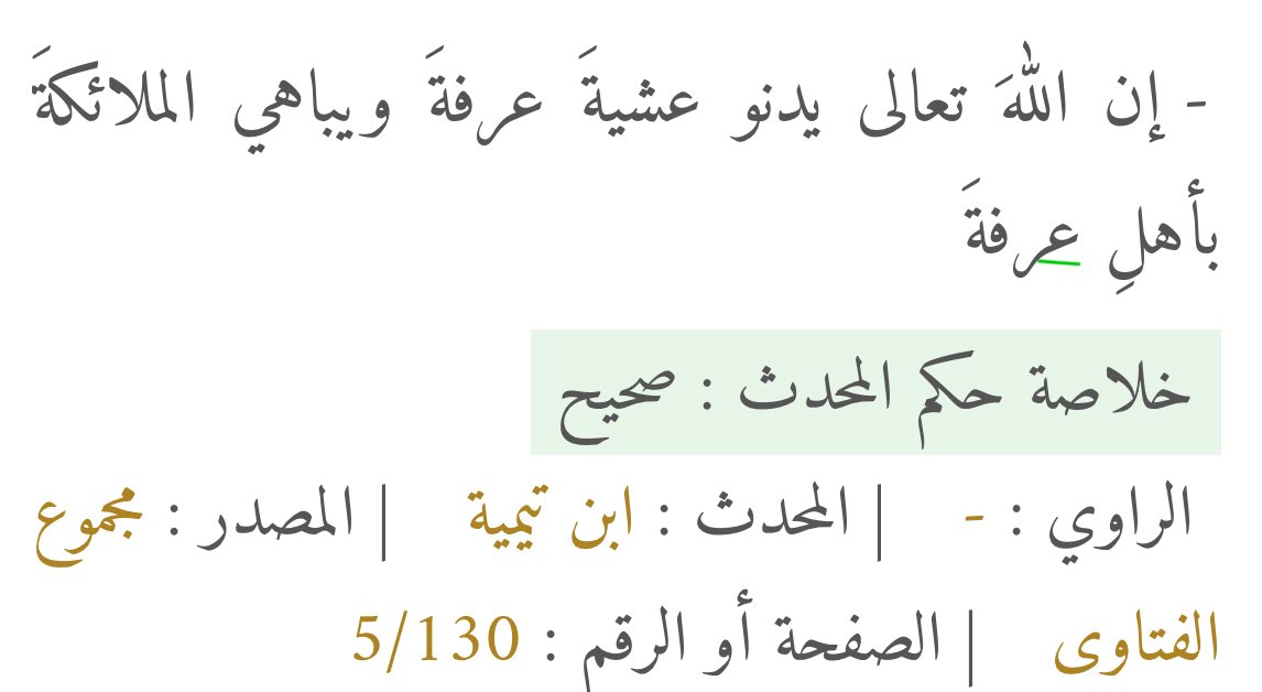 Vlll____'s tweet photo. لاتنسى صيام يوم عرفة 
هو يومُ التَّاسِعِ مِن ذي الِحجَّةِ

 وصيامه يكفّر سنتين !

قال النبي ﷺ:
صِيامُ يومِ عَرَفَةَ، إِنِّي أحْتَسِبُ على اللهِ 
أنْ يُكَفِّرَ السنَةَ التي قَبلَهُ، والسنَةَ التي بَعدَهُ https://t.co/MC64FloghF