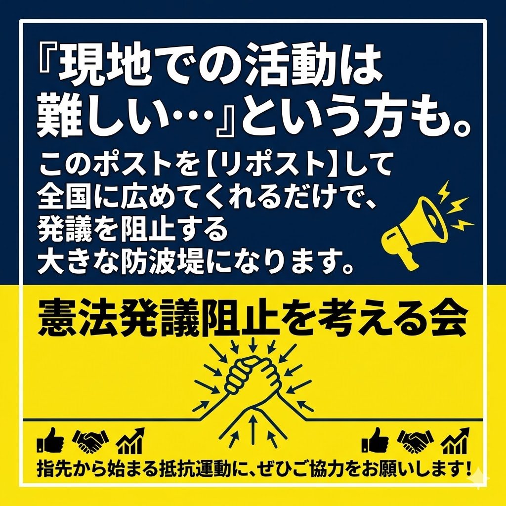 憲法発議阻止を考える会 tweet media