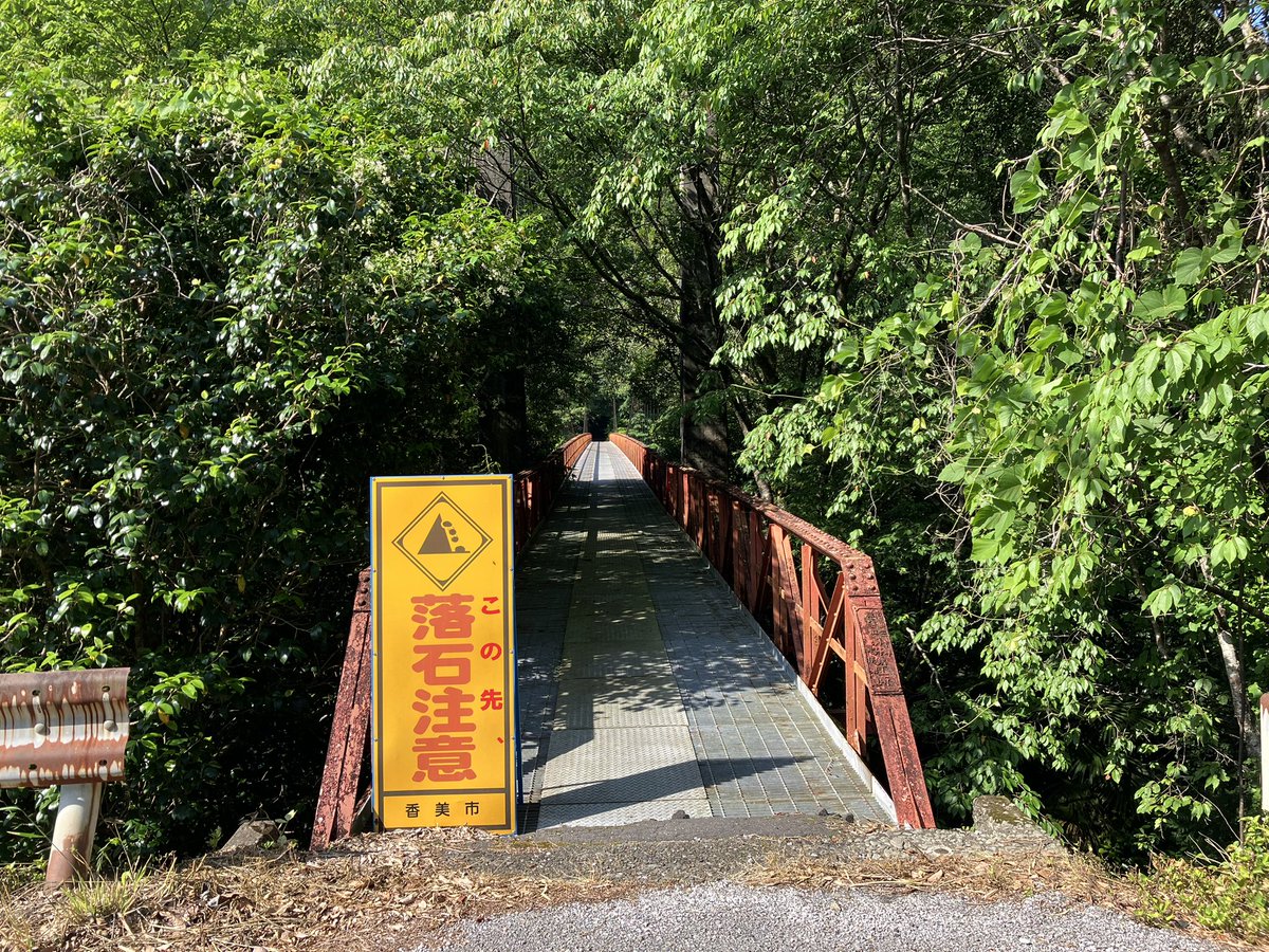 ungw_'s tweet photo. 香美市物部町大栃周辺には、ダム湖に架けられた橋がいくつかあります
まずは明石橋

昭和30年竣工のため、ダム完成と同時かと
まぁ怖い怖い…
落ちるというよりかは物を落とすのが怖かったです

そういや重量制限や車両通行止の標識がないですけどどこまでいけるんですかね() https://t.co/peR7UIpU07