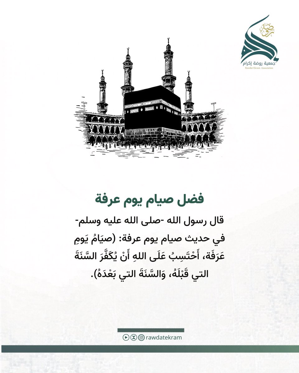 rawdatekram's tweet photo. فضل صيام #يوم_عرفة 

قال رسول الله ﷺ: «صيامُ يومِ عرفةَ أحتسبُ على الله أن يُكفِّر السنةَ التي قبله، والسنةَ التي بعده».
رواه مسلم. https://t.co/24HEKsx52y