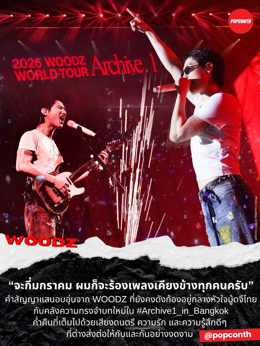 popconth's tweet photo. 🔴 “จะกี่มกราคม ผมก็จะร้องเพลงเคียงข้างทุกคนครับ” คำสัญญาแสนอบอุ่นจาก #WOODZ ที่ยังคงดังก้องอยู่กลางหัวใจมู้ดจึไทย กับคลังความทรงจำบทใหม่ใน #Archive1_in_Bangkok 🎸ค่ำคืนที่เต็มไปด้วยเสียงดนตรี ความรัก และความรู้สึกดีๆ ที่ต่างส่งต่อให้กันและกันอย่างงดงาม 🧡💙 

อูมามิครบรสต้องยกให้โชซึงยอน หรือ WOODZ จากค่าย EDAM Entertainment กับโชว์ที่เสิร์ฟทุกอารมณ์ในคอนเสิร์ต “2026 WOODZ WORLD TOUR ‘Archive. 1’ IN BANGKOK” โดยผู้จัด BEX CONCERT ณ ONE BANGKOK FORUM อัดแน่นความเดือดครบเครื่องตลอด 2 รอบการแสดง วันที่ 16-17 พฤษภาคมที่ผ่านมา  หัวหน้าเชฟโชลงมือปรุงเมนูเด็ดเซ็ตพรีเมียมเสิร์ฟมู้ดจึไทยแบบถึงพริกถึงขิงถึงใจ ตั้งแต่จานเรียกน้ำย่อยสุดร็อค ไปจนถึงคอร์สหลักรสเข้มข้นที่ทั้งเผ็ดร้อน ขมลึก และหวานละมุน จนคนดูพร้อมใจยกให้เป็นไฟน์ไดนิ่งแห่งวงการคอนเสิร์ตที่เสิร์ฟอาฟเตอร์เทสต์ติดหัวใจแบบไม่มีวันจบ 

อาณาจักรแห่งเสียงดนตรีถูกปลดล็อกอย่างเป็นทางการ หนุ่มตี๋ออลราวเดอร์ครบสูตร ศิลปินมากเสน่ห์ทั้งเท่ทั้งเซ็กซี่ อัจฉริยะทางดนตรีอย่างโชซึงยอน ปรากฏตัวพร้อมกีต้าร์คู่ใจ ท่ามกลางเปลวเพลิงสีแดงที่ลุกโชนราวกำลังจารึกโมเมนต์สำคัญลงในคลังความทรงจำของค่ำคืนนี้ เปิดฉากด้วยเพลง Bloodline ถ่ายทอดสายเลือดร็อกเกอร์ในตัวเองแบบเต็มพิกัด ก่อนจับมือมู้ดจึเหยียบคันเร่งพุ่งทะยานเข้าสู่เพลง Downtown ซาวด์ดนตรีพุ่งชนทุกโสตประสาท สูบฉีดโดปามีนทุกชีวิตในฮอลล์ท่ามกลางบรรยากาศเดือดพล่านชวนวิ่งชนแบบไม่เหลือแรงเบรก ก่อนซึงยอนจะปล่อยออร่าร็อกแอนด์โรลเต็มขั้นในเพลง Dirt on my leather ด้วยซาวด์ดิบเท่ และพลังเสียงที่สะกดทุกสายตาจนไม่อาจละมอง 

แวะทักทายมู้ดจึไทยด้วยรอยยิ้มแสนอบอุ่น  “สวัสดีครับ อูจึครับ ผมมาสนุกกับทุกคนต่อเนื่องจากเมื่อวานจนถึงวันนี้เลยครับ มีใครมาเมื่อวานบ้างไหมครับ ขอบคุณนะครับ ใครมาวันนี้เป็นวันแรกบ้างครับ จะไม่ทำให้ทุกคนผิดหวังนะครับ ทุกคนพร้อมที่จะสนุกกันแล้วใช่ไหมครับ พร้อมแค่ไหนจะวัดจากเสียงของทุกคนนะครับ ขอเสียงหน่อยครับ” แน่นอนว่ามู้ดจึไทยไม่มีคำว่าแผ่ว เสียงกรี๊ดดังกระหึ่มจนเจ้าตัวหยิบกีต้าร์ขึ้นมาพร้อมรอยยิ้ม “เพลงต่อไปที่จะร้องให้ฟังคือเพลง Dayfly นะครับ เสียงของทุกคนสำคัญมากนะครับ จะช่วยกันร้องใช่ไหมครับ” และทันทีที่อินโทรดังขึ้น หัวใจทุกดวงก็พร้อมโบยบินไปกับเพลง Dayfly (하루살이) ราวแมลงอายุสั้นที่ยอมเผาปีกตัวเองเพื่อพุ่งเข้าหาแสงสุดท้ายของความฝัน แม้รู้ว่าปลายทางอาจเต็มไปด้วยบาดแผลก็ตาม 

ก่อนจะเปลี่ยนบรรยากาศเข้าสู่เพลงไวรัลขวัญใจชาว TikTok อย่างเพลง NA NA NA เมโลดี้ขี้เล่นชวนโยกที่ซึงยอนเคยบอกว่าเป็นหนึ่งในเพลงโปรดของตัวเอง พร้อมโมเมนต์โรแมนติกจากมู้ดจึไทยที่พร้อมใจกันชูสโลแกน “승연NA 🎸우즈는 무즈의 하NA뿐인 락스타야 언제NA 우즈를 밝혀줄게.⭐” (ซึงยอนนา อูจึเป็น Rockstar เพียงหนึ่งเดียวของมู้ดจึนะ ไม่ว่าเมื่อไหร่จะคอยช่วยให้อูจึเปล่งประกายอยู่เสมอเลย) เติมเต็มความทรงจำกลางโชว์ให้อบอุ่นจนหัวใจฟู 

จากนั้นสัญลักษณ์สีน้ำเงินค่อยๆ ปรากฏทั่วทั้งฮอลล์ ราวสัญญาณแห่งความรักถูกจุดติดขึ้นอีกครั้ง พาทุกคนดำดิ่งเข้าสู่โลกของเพลง  파랗게 (Love Me Harder) เพลงที่ทั้งโรแมนติก เหงา และเจ็บปวดในเวลาเดียวกัน อารมณ์ทุกอย่างค่อยๆ ไหลรวมกันเหมือนคลื่นทะเลสีครามใต้แสงจันทร์ “สนุกไหมครับ ผมเองก็กำลังสนุกเหมือนกันครับ” ซึงยอนเอ่ยพร้อมเพิ่งสังเกตเห็นสโลแกนจากช่วงก่อนหน้า “ตอนที่ผมกำลังสนุกอยู่บนเวที มีสโลแกนด้วย ยกไม่หมดใช่ไหมครับ เพราะผมไม่เห็น เอาใหม่นะครับ ขอบคุณมากเลยครับ ทุกคนเป็น Rockstar เพียงหนึ่งเดียวเท่านั้น อันนี้ตอน NA NA NA ใช่ไหมครับ ขอโทษนะครับ ผมเพิ่งเห็น ขอบคุณนะครับ” ก่อนเปลี่ยนโหมดเข้าสู่ช่วงอ่อนไหว “จะเข้าไปสู่เพลงเงียบๆ เบาๆ นิดนึงนะครับ พร้อมที่จะร้องไห้กันหรือยังครับ” งานนี้ มู้ดจึไทยลูกพระยานาหมื่น รับบทนางเอกสั่งน้ำตาได้ชนิดที่ว่าหนุ่มตี๋อดแซวไม่ได้ “สงสัยเป็นคนที่มีความเศร้าเป็นทุนเดิมใช่ไหมครับ เดี๋ยวผมจะเป็นคนปลอบใจทุกคนเองนะครับ ใครรู้จักเพลงนี้ร้องด้วยกันนะครับ”

รสชาติแห่งความขมค่อยๆ แผ่ซ่านปกคลุมทั่วทั้งฮอลล์ มู้ดจึไทยพร้อมใจกันสวมบทคนอกหักทิพย์ ปล่อยหัวใจที่ภายนอกดูแข็งแรงได้มีโอกาสเผยรอยร้าวผ่านเพลง GLASS ความเจ็บปวดจากเศษแก้วในความสัมพันธ์ค่อยๆ บาดลึกลงไปในความรู้สึกทีละชั้น ก่อนดำดิ่งต่อในเพลง I’ll Never Love Again บทเพลงของคนที่เลือกปิดตายหัวใจ เพราะกลัวว่าความรักครั้งใหม่จะเผาทุกอย่างจนไม่เหลือซากให้เก็บกลับมาอีก และแม้ต้องจมดิ่งอยู่กลางสายฝนแห่งน้ำตากับเพลง Drowning จนหายใจไม่ออก ก็ยังคงเฝ้าร้องเรียกใครบางคนให้ย้อนกลับมาอีกครั้ง ความเศร้าขมปี๋ถูกถ่ายทอดผ่านเสียงร้องของซึงยอนได้อย่างสมศักดิ์ศรีเพลงไวรัลแห่งชาร์ต Melon TOP 100 ที่ยืนระยะใน TOP 10 นานถึง 70 สัปดาห์ ก่อนอารมณ์จะค่อยๆ พาทุกคนหล่นเข้าสู่โลกของเพลง CINEMA โรงหนังเก่าๆ ที่แม้ผู้คนจะเดินออกไปหมดแล้ว แต่เรายังคงย้อนกลับมานั่งดูหนังเรื่องเดิมซ้ำๆ เพราะในฟิล์มม้วนนั้น ยังมีความทรงจำของใครบางคนที่ไม่เคยหายไปไหนเลย 

“สนุกกันไหมครับ ขอบคุณครับ ใครร้องไห้ยกมือ โกหก~ โอเคผมยอมรับก็ได้ครับ” เจ้าของเพลงเศร้าทำหน้าที่เช็คปริมาณน้ำตาคนทั้งฮอลล์ด้วยรอยยิ้มเอ็นดูแฟนๆ ตรงหน้า ก่อนแนะนำสมาชิกแบนด์คู่ใจที่คอยเติมเต็มพลังดนตรีในทุกเวทีให้มู้ดจึไทยได้ทำความรู้จัก “ผมร้องเพลง CINEMA กับมู้ดจึทุกเวทีที่ผมขึ้นเลยครับ อยากร้องด้วยกันไหมครับ” สิ้นเสียงถาม ห้องคาราโอเกะวีไอพีจึก็เปิดทำการทันที เสียงร้องของแฟนๆ ดังสนั่นแบบไม่มีใครยอมใครทั้งเพลง CINEMA, Drowning รวมถึง I’ll Never Love Again ไม่ว่าจะโซนไหนก็ร้องแข่งกับศิลปินแบบสุดพลัง คีย์สูงต่ำเอาอยู่ทุกเมโลดี้ ท่อนไหนยากรับจบหมด จนซึงยอนถึงกับยกนิ้วให้พร้อมรอยยิ้มภูมิใจ มู้ดจึไทยยังคงรักษามาตรฐานประเทศแห่งการร้องแข่งกับศิลปินไว้ได้อย่างสมศักดิ์ศรี ก่อนจะค่อยๆ พาทุกคนดำดิ่งลงสู่ห้วงอารมณ์สีหม่นผ่านเพลง Different เรื่องราวของความแตกต่างที่ค่อยๆ กลายเป็นบาดแผลในความสัมพันธ์ จนสุดท้ายรักต่อไปก็มีแต่ความเจ็บปวด ซึงยอนใช้เสียงร้องสะกดคนทั้งฮอลล์ให้นิ่งอยู่กับอารมณ์ของเพลงได้อย่างอยู่หมัด ราวเวลาทั้งหมดหยุดเดินชั่วขณะ เพื่อปล่อยให้หัวใจคนใจสลายทิพย์ได้จมอยู่กับความรู้สึกนั้นอย่างเต็มที่ 

แสงสีแดงค่อยๆ กลืนกินเวทีทั้งผืน ราวกับทุกลมหายใจในฮอลล์ถูกดึงให้ช้าลง ซึงยอนเปล่งออร่าร้อนแรงท่ามกลางจังหวะสุดเย้ายวนของเพลง Plastic ก่อนค่อยๆ ถอดเสื้อคลุมออกอย่างมั่นใจ ปล่อยให้เงาไฟวาบไล้ไปกับทุกการเคลื่อนไหวของเจ้าตัว เพิ่มอุณหภูมิหัวใจคนดูให้เต้นแรงขึ้นเรื่อยๆ แบบไม่มีพัก ก่อนที่บรรยากาศจะค่อยๆ เปลี่ยนผ่านเข้าสู่โทนสีเหลืองอุ่นปนส้มเข้ม แสงไฟด้านบนทอดตัวลงมาราวกำลังส่องเข้าไปในพื้นที่ลึกที่สุดของหัวใจ เพลง NOID ถูกถ่ายทอดออกมาอย่างเปราะบางและจริงใจ ดึงคนทั้งฮอลล์ให้จมเข้าไปในโลกส่วนตัวของซึงยอน โลกที่เต็มไปด้วยความสับสน ความโดดเดี่ยว และหัวใจที่กำลังสั่นไหวอยู่กลางสเตจอันสวยงามแต่แสนเจ็บปวดในเวลาเดียวกัน “สนุกไหมครับ ขอบคุณครับ ได้เห็นภาพที่แตกต่างกันไปไม่ว่าจะร็อกหรือบัลลาด โอเคอยู่ไหมครับ ขอบคุณครับ” ซึงยอนเอ่ยถามแฟนๆ ด้วยรอยยิ้ม ก่อนเตรียมเซอร์ไพรส์สุดพิเศษสำหรับมู้ดจึไทย 

“สำหรับคิวต่อไป ผมเตรียมของขวัญไว้เพื่อทุกคนครับ สำหรับเพลงที่เตรียมมาวันนี้ เพลงของเจฟ ซาเตอร์ ชื่อเพลงว่าซ่อน(ไม่)หา (Ghost) ครับ ถ้ารู้จักเพลงนี้ช่วยกันร้องได้ไหมครับ” คนหล่อหยิบเสื้อคลุมมาใส่ท่ามกลางแรงต่อต้านจากด้านล่าง จนเจ้าตัวต้องรีบบอกว่า “เดี๋ยวถอดทีหลัง รออีกแป๊ปเดียว” นับเป็นโมเมนต์สุดอบอุ่นที่ซึงยอนตั้งใจมอบให้แฟนๆ ชาวไทยโดยเฉพาะ ศิลปินเกาหลีที่ซุ่มฝึกซ้อมเพลงไทยอย่างจริงจัง ถ่ายทอดเนื้อร้องชัดเป๊ะราวคนไทยท่านหนึ่ง พร้อมชวนมู้ดจึเปิดห้องคาราโอเกะเพลงไทยร่วมกันอีกครั้ง เสียงร้องที่ดังประสานกันทั่วทั้งฮอลล์ กลายเป็นอีกหนึ่งความทรงจำแสนพิเศษที่ถูกบันทึกเอาไว้กลางค่ำคืนแห่งความสุข 

กีต้าร์โปร่งถูกหยิบขึ้นมาสแตนบายเตรียมทำหน้าที่ ท่ามกลางแสงสีเหลืองอ่อนที่ค่อยๆ ไล่ระดับราวพระอาทิตย์กำลังขึ้นในเช้าวันใหม่ บรรยากาศอบอุ่นแผ่กระจายทั่วทั้งฮอลล์ เปลี่ยนความเย็นเหงาในบทเพลงให้กลายเป็นความรู้สึกละมุนหัวใจ เสียงร้องของซึงยอนค่อยๆ พาทุกคนเดินทางย้อนกลับไปสู่เดือนมกราคมของหัวใจผ่านเพลง To My January บทเพลงแห่งการเริ่มต้นใหม่ที่เต็มไปด้วยความหวังและการมีอยู่ของใครสักคนเคียงข้างกันเสมอ พร้อมกันนั้นมู้ดจึไทยก็เซอร์ไพรส์เจ้าตัวด้วยสโลแกน “몇번에 January 가 🎶와도 무즈는 항상 우즈의 곁에 있을거야✨” (ไม่ว่าจะกี่มกราคม มู้ดจึจะอยู่ข้างๆ อูจึเสมอ) ประโยคสั้นๆ ที่อัดแน่นไปด้วยความหมายและคำสัญญาอันอบอุ่น จนซึงยอนยิ้มกว้างด้วยความเอ็นดู “ในขณะที่ผมร้องเพลงนี้อยู่ทุกคนก็เตรียมสโลแกนให้นะครับ ‘จะกี่มกราคม มู้ดจึจะอยู่ข้างๆ อูจึเสมอ’  ขอบคุณครับ จะกี่มกราคม ผมก็จะร้องเพลงเคียงข้างทุกคนเหมือนกันครับ เพราะฉะนั้นเรามาร้องเพลงนี้ไปด้วยกันกับผมนะครับ” ก่อนชวนแฟนๆ ร่วมกันร้องเพลง To My January ไปพร้อมกัน เสียงประสานจากมู้ดจึไทยดังอบอวลไปทั่วฮอลล์ ราวคำสัญญาที่ถูกส่งตรงจากหัวใจถึงหัวใจ ไม่ว่าจุดเริ่มต้นครั้งต่อไปของอูจึจะอยู่ที่ไหน มู้ดจึก็จะยังอยู่ตรงนั้นเสมอ “เป็นเสียงที่ไพเราะสวยงามมาก ขอบคุณครับ” ศิลปินเอ่ยชมแฟนๆ ด้วยรอยยิ้มภูมิใจ ก่อนเตรียมเปลี่ยนอารมณ์ครั้งใหญ่ “จะไปสู่เวทีต่อไปเลยนะครับ ถ้าหากว่าที่ผ่านมาดูช้า ดูเชิงกวี จากนี้ไปจะพาวเวอร์ฟูลครับ” 

และแน่นอนว่าพี่ตี๋สุดเท่รักษาสัญญาทันที ด้วยการถอดเสื้อคลุมเพิ่มดีกรีความฮอต เรียกเสียงกรี๊ดจากคนรอโมเมนต์นี้ถล่มฮอลล์แบบไม่ต้องนัดหมาย “เพื่อให้บรรยากาศต่อเนื่อง จากนี้ไปเพลงเหลือไม่มากแล้ว ทุกคนลุกขึ้นมาแล้วสนุกไปด้วยกันนะครับ Let’s go!” สิ้นเสียงประกาศ เพลง 화근 (The Spark) ก็ระเบิดเอเนอร์จีขึ้นทันที ราวภูเขาไฟที่ปะทุลาวาร้อนแรงกลางเวที ก่อนพาทุกคนดำดิ่งต่อในเพลง AMNESIA ความเจ็บปวด สับสน และโดดเดี่ยวถูกถ่ายทอดออกมาผ่านเสียงร้องและแสงไฟที่สวยงามแต่บาดลึก ราวคนที่พยายามลบทุกความทรงจำเพื่อเอาชีวิตรอดจากความรู้สึกของตัวเอง อารมณ์ดาร์กยังคงต่อเนื่องเข้าสู่เพลง Busted สเตจขมซ่อนเปรี้ยว ไม่มีพื้นที่สำหรับความหวาน ความจริงที่ถูกเผาไหม้ถูกถ่ายทอดผ่านโฟลว์แรปดุดันและเพอร์ฟอร์แมนซ์สุดแซ่บพร้อมปืนข้างกายของศิลปินเติมความร้อนแรงให้ทั้งโชว์เดือดขึ้นอีกระดับ ก่อนชวนทุกคนทิ้งบัตรนั่งลุกขึ้นเอนจอยไปกับเพลง Human Extinction ออร่าซึงยอนที่ร้องเพลงพร้อมเล่นกีต้าร์หล่อแบบไม่ต้องอธิบาย ตกหลุมรักแบบไม่มีใครหนีได้ ต่อให้มนุษยชาติสูญพันธุ์ ก็ยังไม่มีใครหยุดความเท่ของเขาได้ 

“โอ้โห เอเนอร์จีของทุกคนไม่ธรรมดาเลยครับ จะทำให้เอเนอร์จีนี้ไม่ดับลงนะครับ เพราะว่าเพลงต่อจากนี้จะเต็มไปด้วยเอเนอร์จีมากขึ้นกว่าเดิม” ซึงยอนเอ่ยพร้อมมองภาพตรงหน้าด้วยแววตาเต็มไปด้วยความสุข “แต่ว่าผมต้องพูดเรื่องที่น่าเสียดายก่อน เพราะเราเดินทางมาถึงเพลงสุดท้ายแล้วครับ เวลาผ่านไปเร็วเหลือเกินใช่ไหมครับ น่าเสียดายแต่ก็ต้องร้องเพลงสุดท้ายครับ น่าเสียดายแค่ไหน ขอให้สนุกเท่านั้นนะครับ ขอบคุณที่ต้อนรับผมในรอบ 2 ปีครึ่ง ขอบคุณทุกคนที่มาในวันนี้ครับ ขอบคุณครับ” ทันทีที่ได้ยินประโยคนั้น มู้ดจึไทยก็พร้อมใจกันเข้าสู่โหมดร้องไห้ระงม (หลอกๆ) ก่อนเจ้าตัวจะปลอบพร้อมชวนทุกคนทิ้งท้ายค่ำคืนนี้อย่างสุดพลัง  “เรามาสนุกไปกับเพลงสุดท้ายด้วยกันดีไหมครับ โอเค Let’s go!!” 

กำแพงสีเทาที่ครั้งหนึ่งเคยดูสูงเกินเอื้อม กลับกลายเป็นสิ่งที่ต้องพุ่งชนซ้ำแล้วซ้ำอีกแบบไม่มีคำว่ายอมแพ้ Keep on พาทุกคนลุกขึ้นสู้กับอุปสรรคตรงหน้า พร้อมส่งต่อพลังเดือดผ่านเพลง Smashing Concrete ยิ่งเร่งอุณหภูมิในฮอลล์ให้ร้อนระอุขึ้นอีกขั้น จากนั้นไฟสีแดงก็โหมกระหน่ำทั่วทั้งเวที ต้อนรับการมาถึงของเพลง Who Knows เพลงที่ระเบิดอารมณ์ตั้งแต่วินาทีแรก จังหวะดนตรีทั้งดิบ ทั้งมั่นใจ และเต็มไปด้วยความไม่แคร์สายตาใคร พาคนทั้งฮอลล์หมุนวนไปกับความมันส์แบบถอนตัวไม่ขึ้น เสียงตะโกนร้องตามดังสนั่น กลายเป็นโมเมนต์ที่ทั้งเดือด ทั้งเป็นหนึ่งเดียวกันอย่างบ้าคลั่ง ชนิดที่อยากหยุดเวลาเอาไว้ตรงนั้นให้นานที่สุด ก่อนความร้อนแรงจะทะยานขึ้นถึงขีดสุดในเพลง Stray (비행) ทะเลเพลิงแห่งความสนุกถูกจุดติดทั่วทั้งฮอลล์ เสียงแฟนๆ ตะโกน “비행 비행!!” ดังกระหึ่มไปทุกทิศทุกทาง ซึงยอนปล่อยตัวเองไปกับสเตจอย่างเต็มพลัง สนุกสุดเหวี่ยงจนเจ้าตัวถอดเสื้อกลางเวที เรียกเสียงกรี๊ดถล่มฮอลล์แบบไม่มีใครตั้งตัวทัน ก่อนเดินลงจากเวทีทิ้งท้ายความร้อนแรงไว้เบื้องหลัง ขณะที่เสียงกรี๊ดยังไม่ทันจางหาย ไฟบนเวทีก็ดับลง เหลือไว้เพียงภาพจำของโชว์สุดเดือดที่ยังติดอยู่ในหัวใจคนดูไม่ไปไหน 

แต่ค่ำคืนแห่งความสุขยังไม่จบลงง่ายๆ ซึงยอนกลับขึ้นเวทีอีกครั้งพร้อมเอนคอร์สุดอบอุ่น เปิดโหมดคลั่งรักเสิร์ฟความหวานละมุนผ่านเพลง POOL บทเพลงที่เต็มไปด้วยความเป็นเจ้าข้าวเจ้าของแบบน่ารักๆ ทำเอาทั้งสเตจกลายเป็นพื้นที่พักสายตาและพักหัวใจของมู้ดจึไทย ก่อนต่อเนื่องด้วยเพลง Multiply เพลงแทนความคิดถึงของคนไกลที่ยิ่งร้องยิ่งเหมือนสารภาพรักจากใจ “I love you a million time” กลายเป็นประโยคที่คนทั้งฮอลล์พร้อมใจกันส่งกลับไปหาคนบนเวทีแบบไม่เกินจริง  “วันนี้สนุกมากจริงๆ ครับทุกคน สนุกแค่ไหน ทุกคนทำให้ผมถอดเสื้อได้ครับ” ซึงยอนพูดติดตลกท่ามกลางเสียงกรี๊ดสนั่นฮอลล์ ก่อนรีบแก้เขินว่า “จากนี้ไปอาจจะไม่มีอีกแล้วก็ได้นะครับ ผมทำไปเพราะว่าผมสนุกของผมเอง มันไม่ง่ายนะครับ เพื่อที่จะจดจำวันนี้เรามาถ่ายรูปกันก่อนนะครับ” 

แสงไฟบนเวทีค่อยๆ ดับลง แต่ความสว่างจากคลิปโปรเจกต์เซอร์ไพรส์กลับค่อยๆ ถูกเปิดขึ้น พาทุกคนขึ้นไทม์แมชชีนย้อนกลับไปตลอดเส้นทางการเติบโตของศิลปินที่ชื่อว่า WOODZ เส้นทางที่มีดวงดาวเล็กๆ อย่างมู้ดจึคอยส่องแสงอยู่รอบตัวเขามาโดยตลอด ภาพความทรงจำค่อยๆ ฉายผ่านสายตา ท่ามกลางทะเลแฟลชระยิบระยับที่ส่องต้อนรับคนเก่งกลับมาบนเวทีอีกครั้ง “ขอบคุณมากจริงๆ ครับ” ซึงยอนเอ่ยด้วยน้ำเสียงอบอุ่นหลังดู VCR จบ “พอได้เห็น VCR เมื่อสักครู่ก็นึกถึงสิ่งต่างๆ ที่เกิดขึ้นในปี 2023 นะครับ ขอบคุณที่เสียสละเวลามาดูผมแล้วยังเตรียมอะไรแบบนี้ให้อีก คิดถึงสิ่งต่างๆ มากมายเลยนะครับ รวมถึงที่ผมมาถ่ายวาไรตี้ที่เมืองไทยด้วย ตอนนั้นมาถ่าย Food Truck ใช่ไหมครับ ก็คิดถึงตั้งแต่ตอนนั้นและก่อนหน้านั้นอีกนะครับ ยังไงก็ขอบคุณนะครับ แล้วครั้งหน้าผมจะกลับมาพร้อมการแสดงที่ดียิ่งกว่าเดิม จนกว่าจะถึงตอนนั้น ทุกคนต้องดูแลสุขภาพและใช้เวลาแต่ละวันให้ดีนะครับ เข้าใจไหม? วันนี้สนุกกันไหมครับ ผมเองก็สนุกเหมือนกันครับ ตอนนี้ก็สวยงามมากเลยนะครับ แต่ถ้าใครที่แบตมือถือใกล้หมดก็ปิดแฟลชลงได้นะครับ ขอบคุณครับ ผมรักคุณ เรามาถ่ายรูปโมเมนต์ที่งดงามแบบนี้กันนะครับ ขอบคุณจริงๆ ครับ สงสัยวันนี้ผมจะสนุกมากเป็นพิเศษ ผมรู้สึกด้วยตัวเอง เพราะว่าทุกๆ คน ตัวผมเองเลยมีความสุขและสนุกมากเช่นกันครับ แม้ว่าผมจะกลับมาในรอบ 2 ปีครึ่ง แต่ทุกคนยังมอบความรักและกำลังใจให้มากมายขนาดนี้ ต้องขอขอบคุณมากๆ เลยครับ ผมจะขอทิ้งท้ายด้วยสัญญาว่าจะกลับมาอีกแน่นอน ขอให้ทุกคนรอโดยที่รักษาสุขภาพด้วยนะครับ ผมจะเป็นอูจึนักร้องที่มอบและตอบแทนความรักที่ร้อนแรงของทุกคนแบบนี้เสมอครับ” ประโยคเรียบง่ายที่ทำเอาหัวใจมู้ดจึไทยอบอุ่นไปพร้อมกัน 

เพลง STOP THAT พาทั้งฮอลล์โยกตามจังหวะดนตรีสดใส แต่ภายใต้เมโลดี้ขี้เล่นกลับซ่อนความอัดอั้นและการเปรียบเทียบตัวเองเอาไว้อย่างเจ็บลึก ก่อนส่งต่อความปากแข็งของคนอกหักผ่าน I hate you เพลงที่ยิ่งสนุกเท่าไหร่ เนื้อเพลงก็ยิ่งสวนทางเท่านั้น ตอนนี้ถ้าจะเกลียดอะไรสักอย่าง ก็คงหนีไม่พ้นช่วงเวลาที่ต้องบอกลากัน ก่อนปิดท้ายด้วย BUMP BUMP เพลงรักสายตีกันแต่เลิกกันไม่ได้ ทั้งงอน ทั้งชน ทั้งทะเลาะ แต่สุดท้ายก็ยังวนกลับมารักกันอยู่ดี พลังสดใสบนเวทีทำเอาคนทั้งฮอลล์ยิ้มตามแบบหยุดไม่ได้  “ขอบคุณนะครับทุกคน ขอบคุณครับ ผมสัญญาว่าจะกลับมาใหม่ รักษาสุขภาพด้วยนะ เชื่อในตัวเอง ขอบคุณครับ ขอบคุณที่มาหากันในคืนนี้นะครับ รักนะครับ ขอบคุณครับ รักทุกคนครับ” คำบอกลาสุดท้ายจาก WOODZ ทิ้งอาฟเตอร์เทสต์ของความสุข ความคิดถึง และความรักเอาไว้เต็มหัวใจ สมกับไฟน์ไดนิ่งคอนเสิร์ตที่ครบรสที่สุดแห่งปี

แม้ไฟบนเวทีจะดับลงไปแล้ว แต่ความทรงจำจาก 2026 WOODZ WORLD TOUR ‘Archive. 1’ IN BANGKOK ยังคงส่องสว่างอยู่ในหัวใจของมู้ดจึไทยไม่จางหาย ค่ำคืนที่เต็มไปด้วยเสียงดนตรี เสียงหัวเราะ น้ำตา (เทียม) และความรัก ถูกบันทึกกลายเป็นอีกหนึ่งหน้าสำคัญในคลังความทรงจำระหว่าง WOODZ และแฟนๆ อย่างงดงาม ก่อนโบกมือลากันไปพร้อมคำสัญญาว่า ไม่ว่าจะผ่านไปกี่ฤดูกาล มู้ดจึก็จะยังคงเฝ้าติดตามทุกก้าวเดินของโชซึงยอน คอยส่งกำลังใจผ่านทุกบทเพลง และตั้งตารอวันที่ศิลปินคนเก่งจะกลับมาสร้างความทรงจำร่วมกันอีกครั้งในอนาคต  🧡💙

หมายเหตุ: บันทึกความทรงจำในคอนเสิร์ตวันที่ 17 พฤษภาคม 2569

🦊ติดตามความเคลื่อนไหวของนักเล่าเรื่องผ่านเสียงดนตรี ศิลปินที่เติบโตผ่านเสียงเพลงของตัวเอง WOODZ ได้ที่ @_chowoodz @c_woodzofficial

Photo Courtesy of @BEX_Concert 
━━━━━━━━━━━━━━━━━━━━━━━━━
🔔 ฝากติดตาม POPCONTH ทุกแพลตฟอร์มได้ที่
https://t.co/gFvkDMVr8v

⚠️ คอนเทนต์เรียบเรียงและอวยยศโดย สื่อจึ POPCONTH ห้าม COPY / รีไรต์ / ดัดแปลง ไปลงเพจ, สำนักข่าวอื่น 🚫 
━━━━━━━━━━━━━━━━━━━━━━━━━