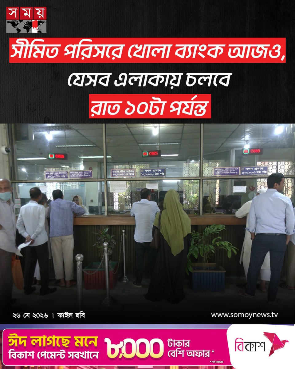 somoytv's tweet photo. পবিত্র ঈদুল আজহা উপলক্ষে ২৫ মে থেকে আগামী ৩১ মে পর্যন্ত টানা সাত দিন দেশের সব ব্যাংক বন্ধ থাকবে বলে জানিয়েছে কেন্দ্রীয় ব্যাংক। তবে ঈদের আগে আজ মঙ্গলবার (২৬ মে) নির্দিষ্ট কিছু এলাকায় সীমিত পরিসরে ব্যাংক খোলা থাকবে
বিস্তারিত : https://t.co/usa3Wh5hQQ
#EidUlAdha2026 #BankOpen #Bangladesh #somoytv