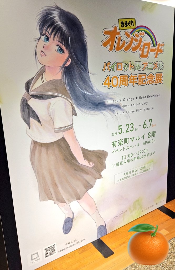 来たぞ オレンジロード40周年