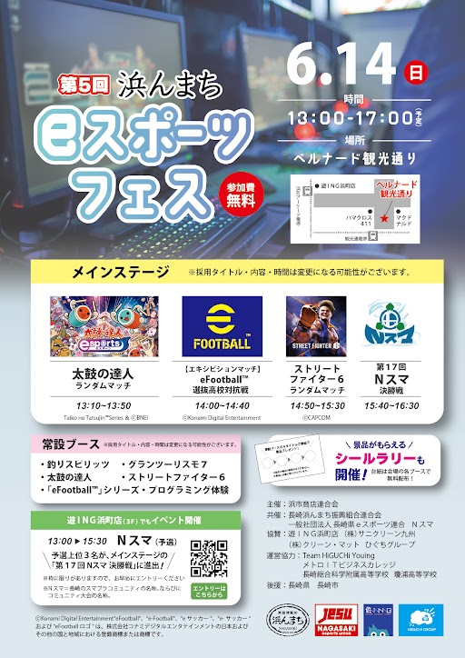 Hamanmachi_Efes's tweet photo. 【第5回浜んまちeスポーツフェス】
お待たせしました！イベントの詳細が決定！🎮

日程:6/14(日) 13:00~17:00
場所:浜町アーケード

太鼓の達人/グランツーリスモ7/ストリートファイター6/eFootball™/プログラミング体験/コミュニティ主催スマブラ大会など目白押し！

どなたでも無料で参加OK✨ https://t.co/HxbLPBG6ci