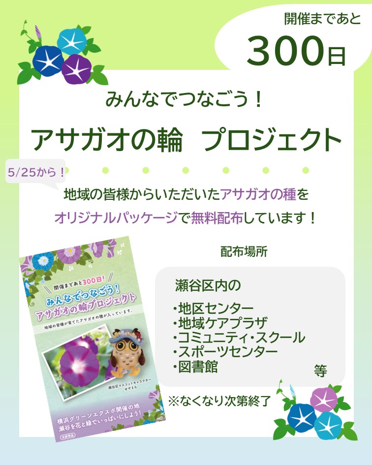 📣#横浜グリーンエクスポ 開催まで300日をきりました🌎／ 昨日25日から