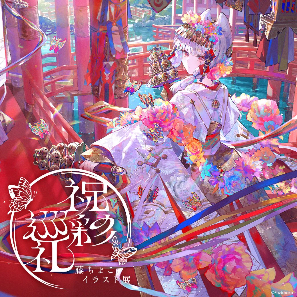 藤ちょこイラスト展 -祝彩巡礼- (@fuzichocoEXinfo) / X