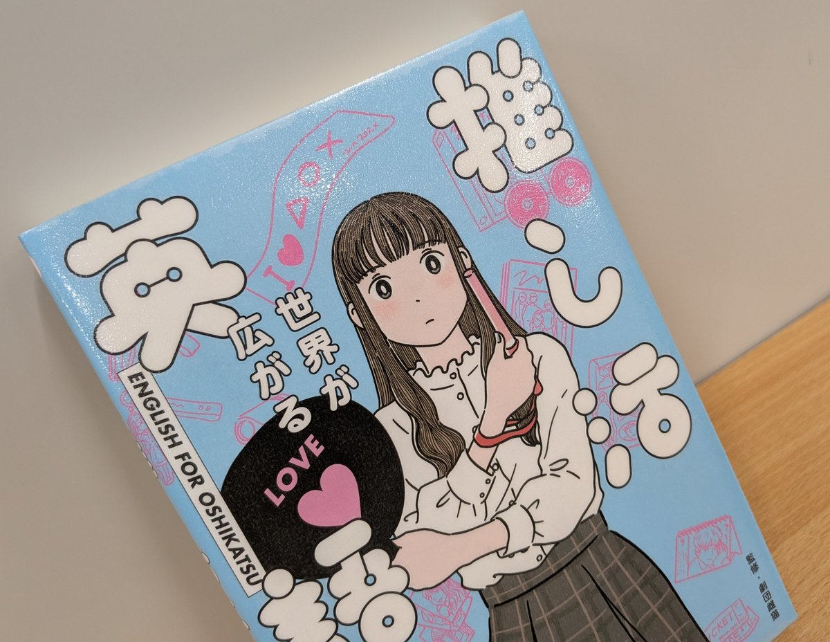 Kentaroshow's tweet photo. 劇団雌猫「世界が広がる推し活英語」

推しの言葉を聞き取れるようになりたい
そんな“オタクの鑑”必見の推し活英語本

「尊い」「解釈一致」みたいな、日本語特有の感覚、言い回しをどう伝えるのかも面白い
「これ、英語で言いたかった！」が詰まってます

#読書
#読了
#けんけんの本の帯　27冊目 https://t.co/U2lybLHhpk