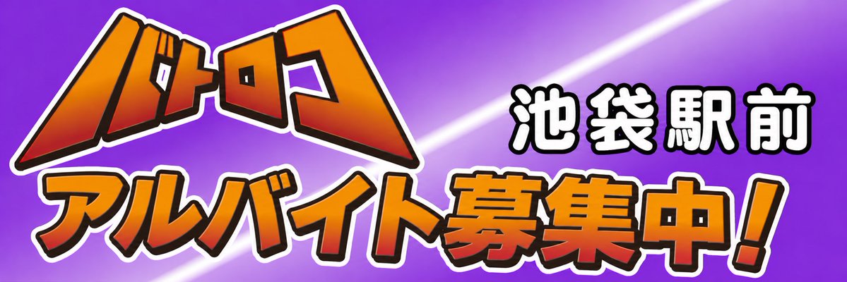 バトロコ池袋駅前店 tweet media