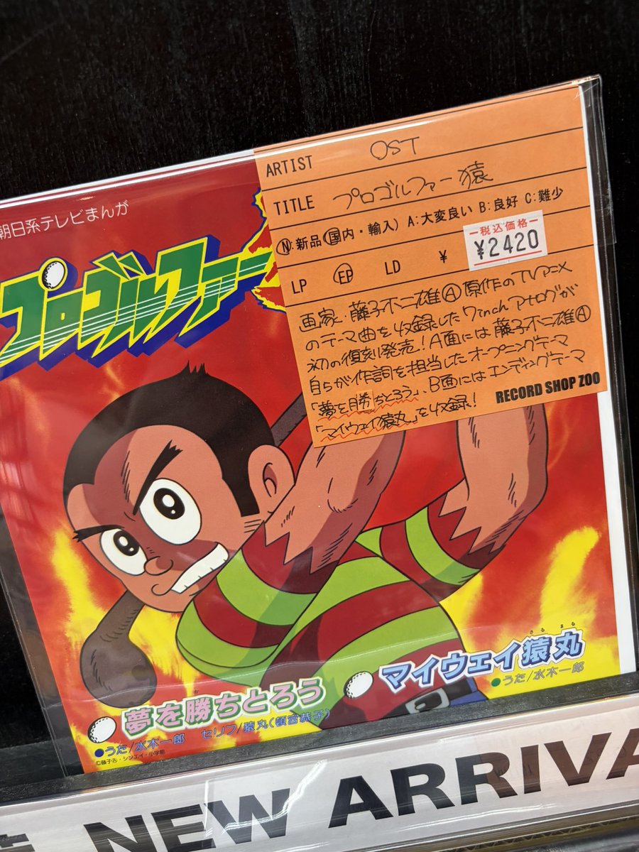 プロゴルファー猿 水木一郎 ☆ 2枚セット EP シングル レコード アニメ