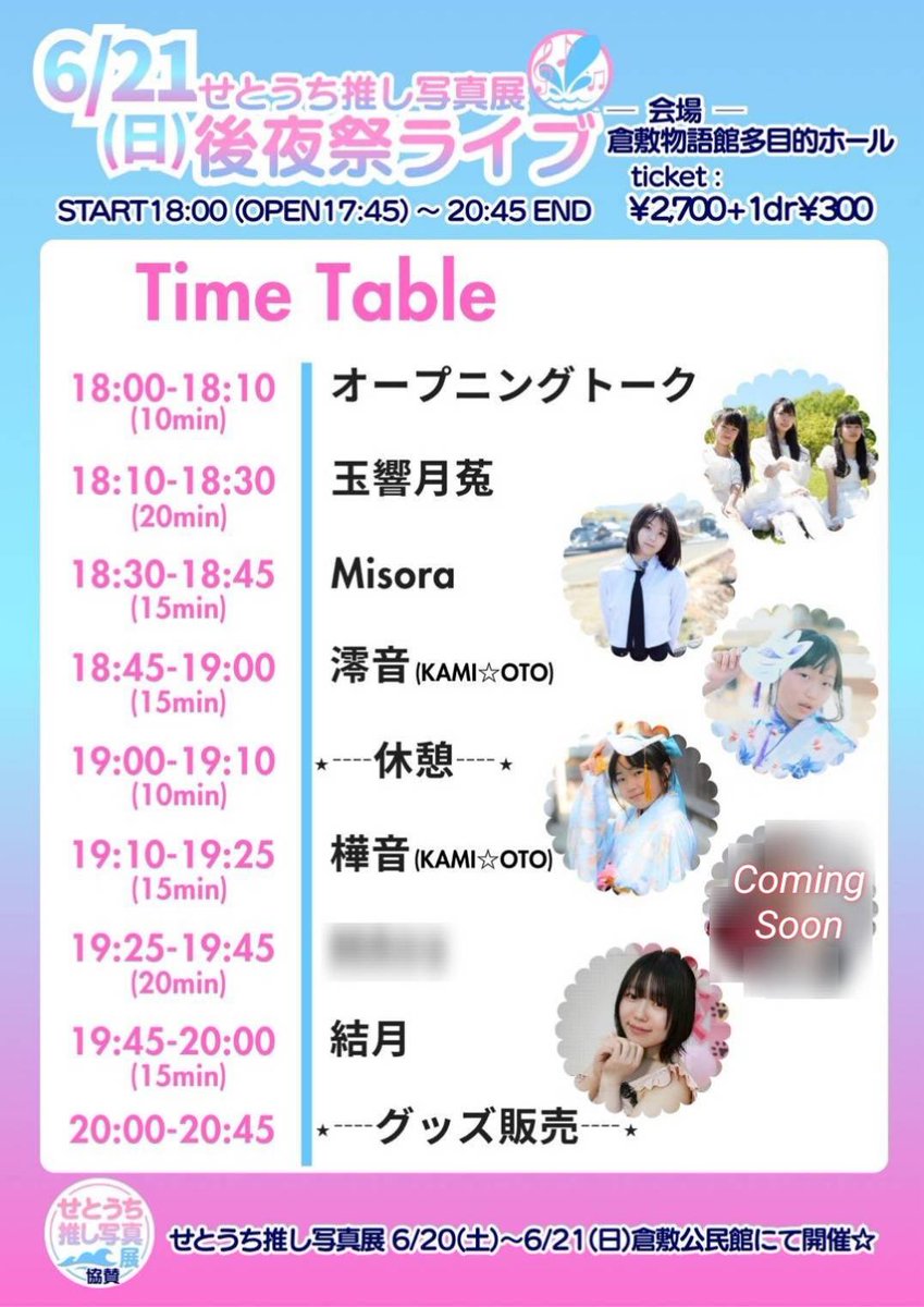 k_m_s_sistar's tweet photo. ⚠️フライヤーが一新⚠️
2026/06/21(日)18:00-20:45
せとうち推し写真展後夜祭ライブ
@倉敷物語館(美観地区)
🎟️2700円+1dr300円

写真展の後のイベント後夜祭🎤
1部の出演者様とタイムテーブル変わったようです📋️✨
KAMI☆OTOは2人それぞれの枠もらいました🎵
予約は開始済↓
https://t.co/tuThuXIOib https://t.co/9SFblgYGh6