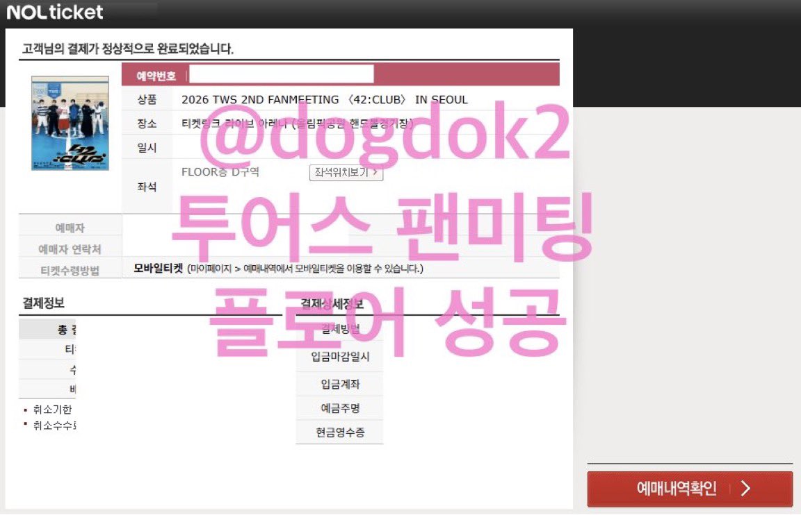 dogdok2's tweet photo. 투어스 서울 콘서트 투어 선예매 대리티켓팅 댈티 예약받아요! (팬미팅 경력 ⭕️)

2026 TWS TOUR '24/7:FOR:YOU' IN SEOUL

선입금 ❌ 실패 시 수고비❌
global ⭕️

⭐️경력 > 하이라이트 

문의 > https://t.co/gfypZhBqV7

인터파크 인팤 플로어 2층 대기 취켓팅 취소표 대리 댈티 글로벌 https://t.co/ymzQVTewdW