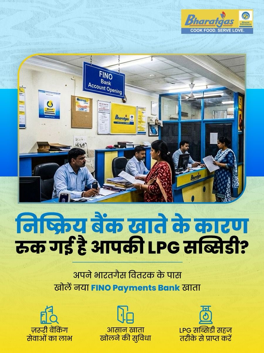 BPCLIndore's tweet photo. अब Bharatgas ग्राहकों के लिए बैंकिंग और भी आसान।

अगर निष्क्रिय बैंक खाते के कारण LPG सब्सिडी नहीं मिल रही है, तो अपने नज़दीकी BharatGas डिस्ट्रीब्यूटर पर FINO Payments Bank खाता खोलें। आसान बैंकिंग का लाभ पाएं।

@BPCLimited @BPCLLPG
#Bharatgas #FINOBank #LPGSubsidy https://t.co/RhSY7OzsS8