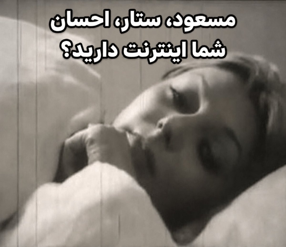 Ammir's tweet photo. مسعود، ستار، احسان
شما اینترنت دارید؟ https://t.co/j4PBAp8oH5