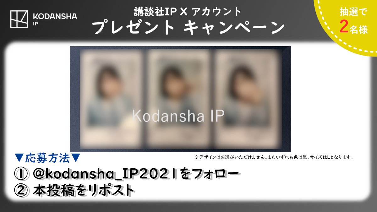 kodansha_IP2021's tweet photo. 🎁プレゼントキャンペーン🎁

抽選で3名様に弊社商品のモデルをしてくださった『メイビーME 大塚のりか(@ME_Norika415 )さんの限定チェキ』をプレゼント❕

応募方法は
① @kodansha_IP2021 を フォロー
② 本投稿をリポスト

応募期間:2026年7月31日(日)迄
ご応募お待ちしております👏 https://t.co/xxefhoMh6Y