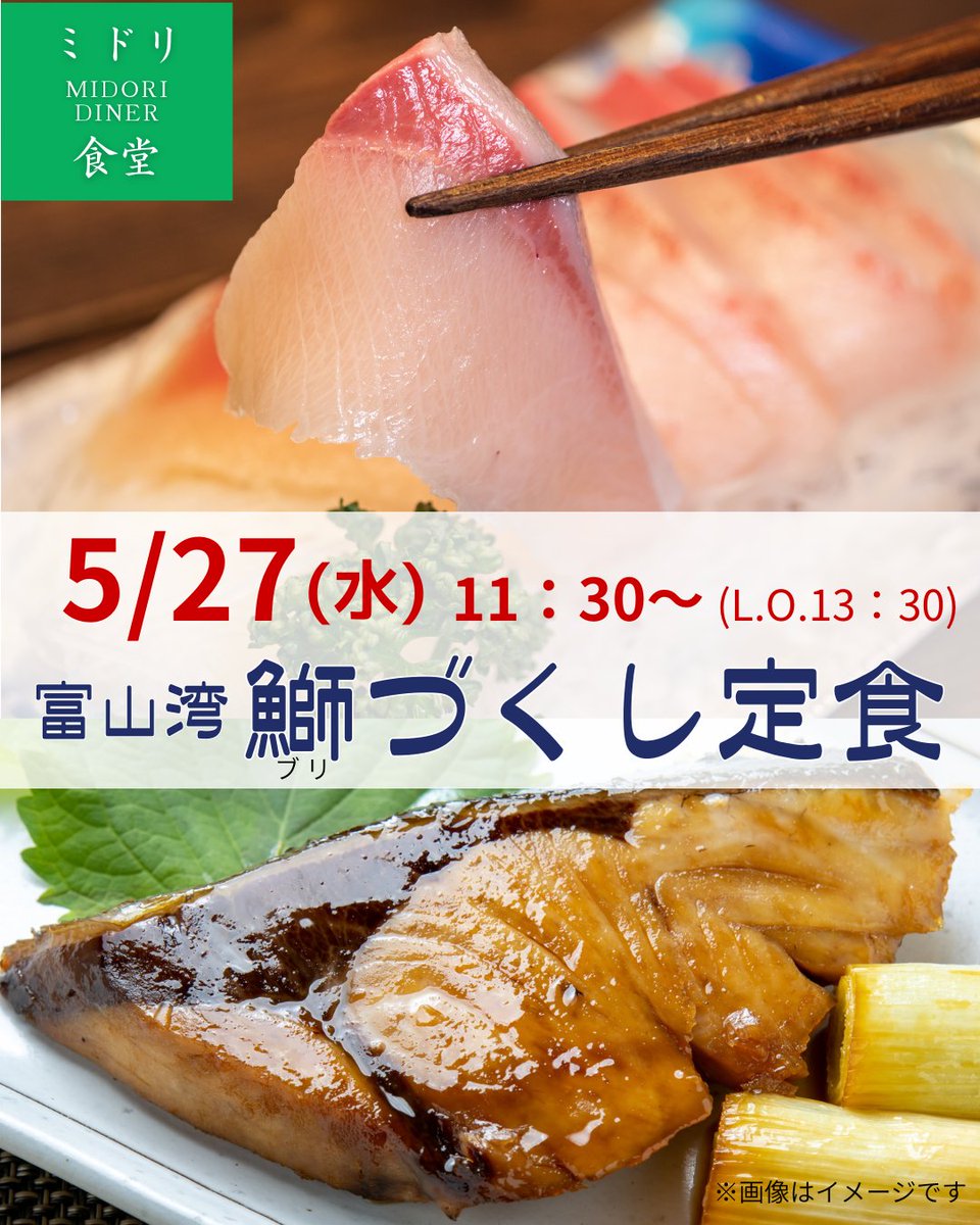 minato_kitchen's tweet photo. ミドリ食堂出店＠みなとキッチン！

4種類のおかず（鰤の刺身・照焼き・マリネ・ポキ風）＋
炊き立てご飯 ＋かぶす汁がついて、1500円（税込）でご提供します🐟

富山湾の鰤（ぶり）づくし定食、食べに来てください！ https://t.co/q05aVWaLV2