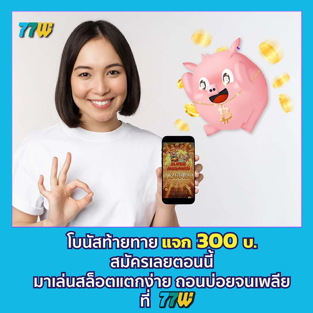 77W_TH's tweet photo. 💸77W🧲โบนัสรับทรัพย์ท้าทายสุดๆ🔑
📌รับฟรีพิเศษ 300 บาท เพียงคุณมี 1 ถอน📆
✅รับฟรี 300!! เพียงแนะนำเพื่อนครบ 3คน ใน24ชม🕙
📢โบนัสวันเกิดลุ้นรับลุ้นรับ 10,000 บ.💯
🔐รับฟรี อั่งเปาทุกวัน🧧
🟧เล่นเลย https://t.co/C6HYEzp7Z0 https://t.co/flFzVSrKMt