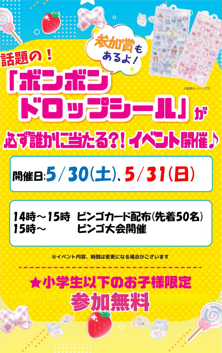 valortoda's tweet photo. 【✨イベント開催のお知らせ📷】 「ボンボンドロップシール」が当たるビンゴ大会、5/30(土)、5/31(日)も開催！  小学生以下のお子様限定で参加費無料！参加賞もあります！ぜひご参加下さい～～～ https://t.co/SYdM2nzR5Q