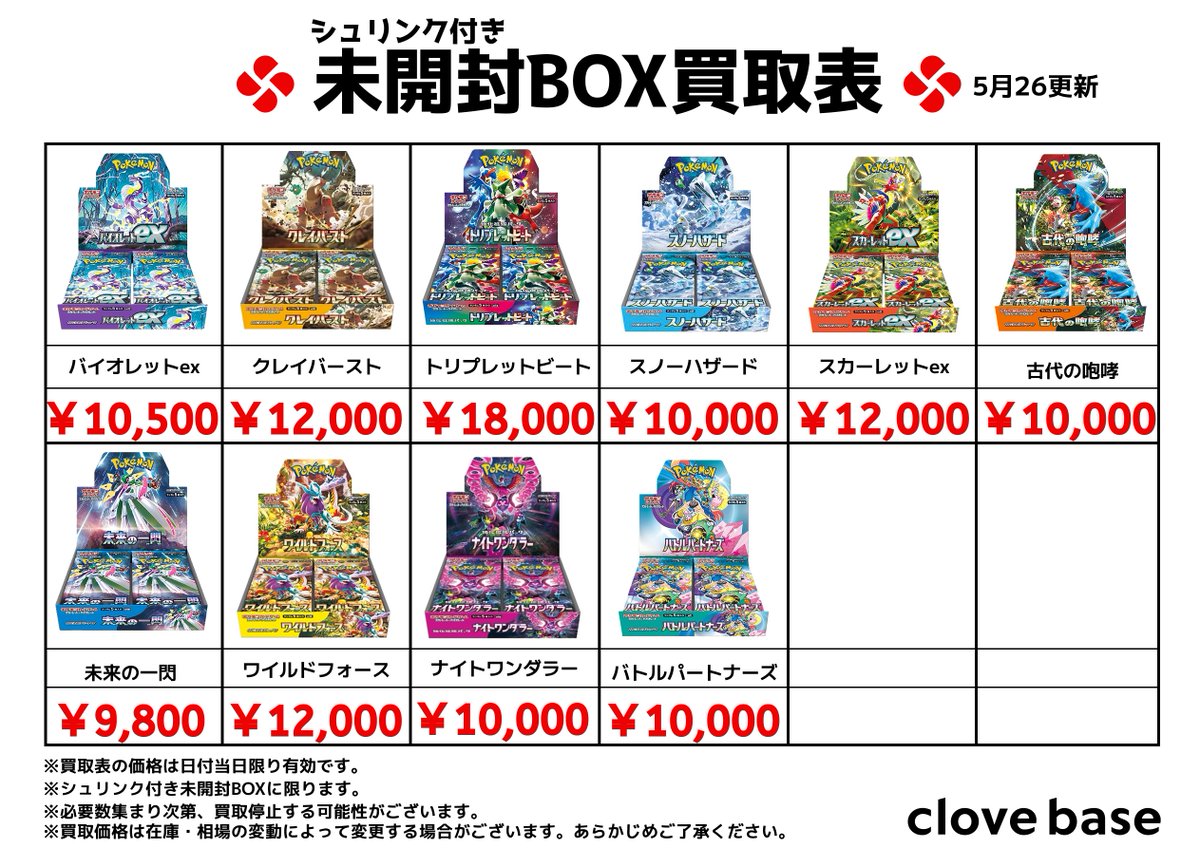 ⭐️シュリンク付き未開封BOX買取表⭐️ #バイオレットex #クレイ