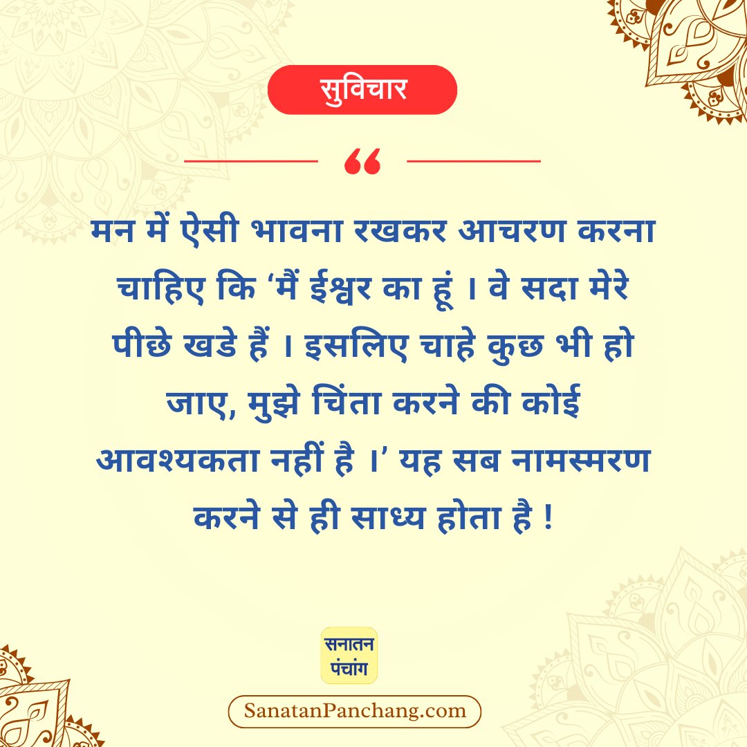 DurgaChaubey6's tweet photo. #Tuesdaysvibes
#Namsmaran #Iswar
सनातन संस्कृति की सच्ची झलक दिखलानेवाला 'सनातन पंचांग एप' आज ही डाउनलोड करें ! : https://t.co/86sVMXd6lZ https://t.co/9fDmNj5TJ3