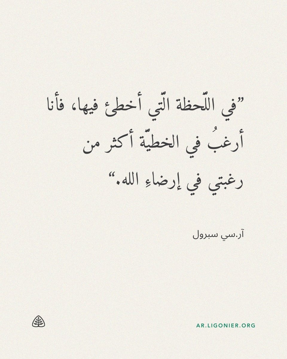 LigonierAR's tweet photo. في اللَّحظة الَّتي أخطئ فيها، فأنا أرغبُ في الخطيَّة أكثر من رغبتي في إرضاءِ الله. 
آر.سي. سبرول https://t.co/2W1fRO8Uen