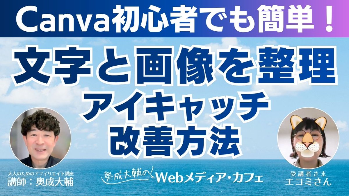 daisukee's tweet photo. 「文字と画像がごちゃついて見えるアイキャッチを、Canvaでどう改善するか？」を実践形式で解説YouTube動画を公開しました。

・文字が読みにくい
・なんとなく素人っぽい
・画像と文字がぶつかってしまう

そんな悩みを、実際のブログ用アイキャッチ画像を添削しながら改善していきました。Canva初心者の方にもおすすめです。

【Canva初心者でも簡単｜文字と画像を整理してアイキャッチを改善する方法】
https://t.co/M5FxpI702s

ぜひご覧ください。