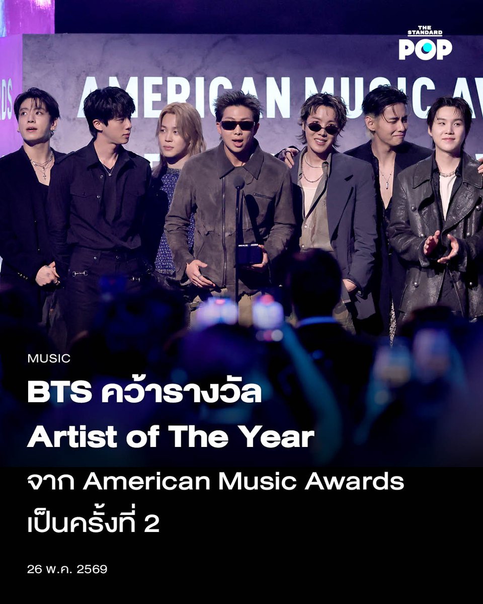 TheStandardPOP's tweet photo. BTS คว้ารางวัล Artist of The Year จาก American Music Awards เป็นครั้งที่ 2

เมื่อช่วงค่ำคืนที่ผ่านมา วงเคป๊อปแห่งยุคอย่าง BTS เพิ่งคว้ารางวัลใหญ่ Artist of The Year (ศิลปินแห่งปี) ที่งานประกาศรางวัลแห่งวงการดนตรีฝั่งอเมริกา American Music Awards 2026 ซึ่งพวกเขาได้รับรางวัลนี้เป็นครั้งที่ 2 หลังจากเคยคว้ามาแล้วครั้งหนึ่งเมื่อปี 2021

นอกจากจะได้รางวัลศิลปินแห่งปีแล้ว ในงานนี้พวกเขายังได้รางวัล Song of The Summer จากเพลงใหม่อย่าง SWIM และรางวัล Best Male K-Pop Artist รวมทั้งยังขึ้นแสดงเพลง Hooligan บนเวที ซึ่งถือเป็นครั้งแรกในรอบ 5 ปีที่พวกเขามาร่วมปรากฏตัวในงานประกาศรางวัลนี้อีกด้วย

เมมเบอร์อย่าง RM กล่าวสปีชขณะรับรางวัลสาขานี้ว่า “ARMY พวกเราทำได้อีกครั้งแล้วนะ! ขอบคุณมากเลย นับว่าเป็นเกียรติของพวกเราที่มีโอกาสได้รับรางวัลนี้อีกครั้งหลังจากออกกรมทหารมาแล้ว อย่างที่ตำนานของวงการ Busta Rhymes กล่าวไว้ว่านี่เป็นรางวัลจากการโหวตของแฟนๆ ดังนั้นพวกเราขอขอบคุณ ARMY ทั่วโลกอีกครั้ง ที่พวกเขาคอยสนับสนุนและยืนเคียงข้างเรามาตลอด 13 ปี ขอบคุณจริงๆ”

ในขณะที่ j-hope ก็ยังกล่าวขอบคุณถึงกระแสตอบรับของแฟนๆ ที่มีต่ออัลบั้มนี้ด้วยว่า “ขอบคุณที่คอยโอบกอด ARIRANG และทุกๆ เพลงในอัลบั้มนี้ คอยทำให้ผลงานอยู่บนชาร์ต ขอบคุณจริงๆ นะ พวกเราซาบซึ้งใจมากเลยครับ”

ภาพ:Ethan Miller/Getty Images

อ้างอิง:
https://t.co/7p8Cs4Tqjy

#BTS #ARMY
#AMAs
#TheStandardPop