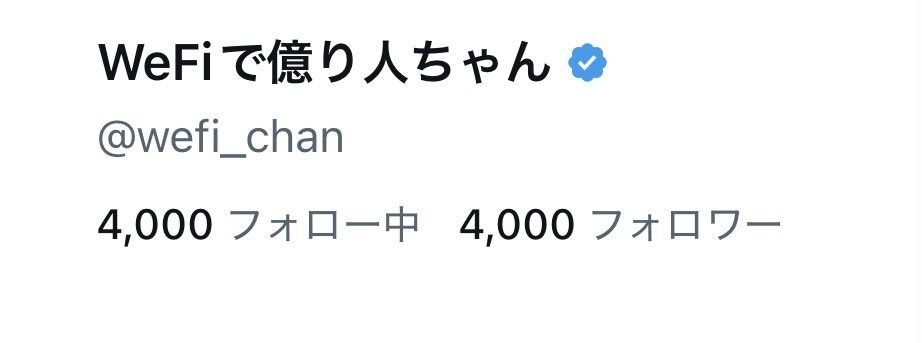 WeFiで億り人ちゃん tweet media