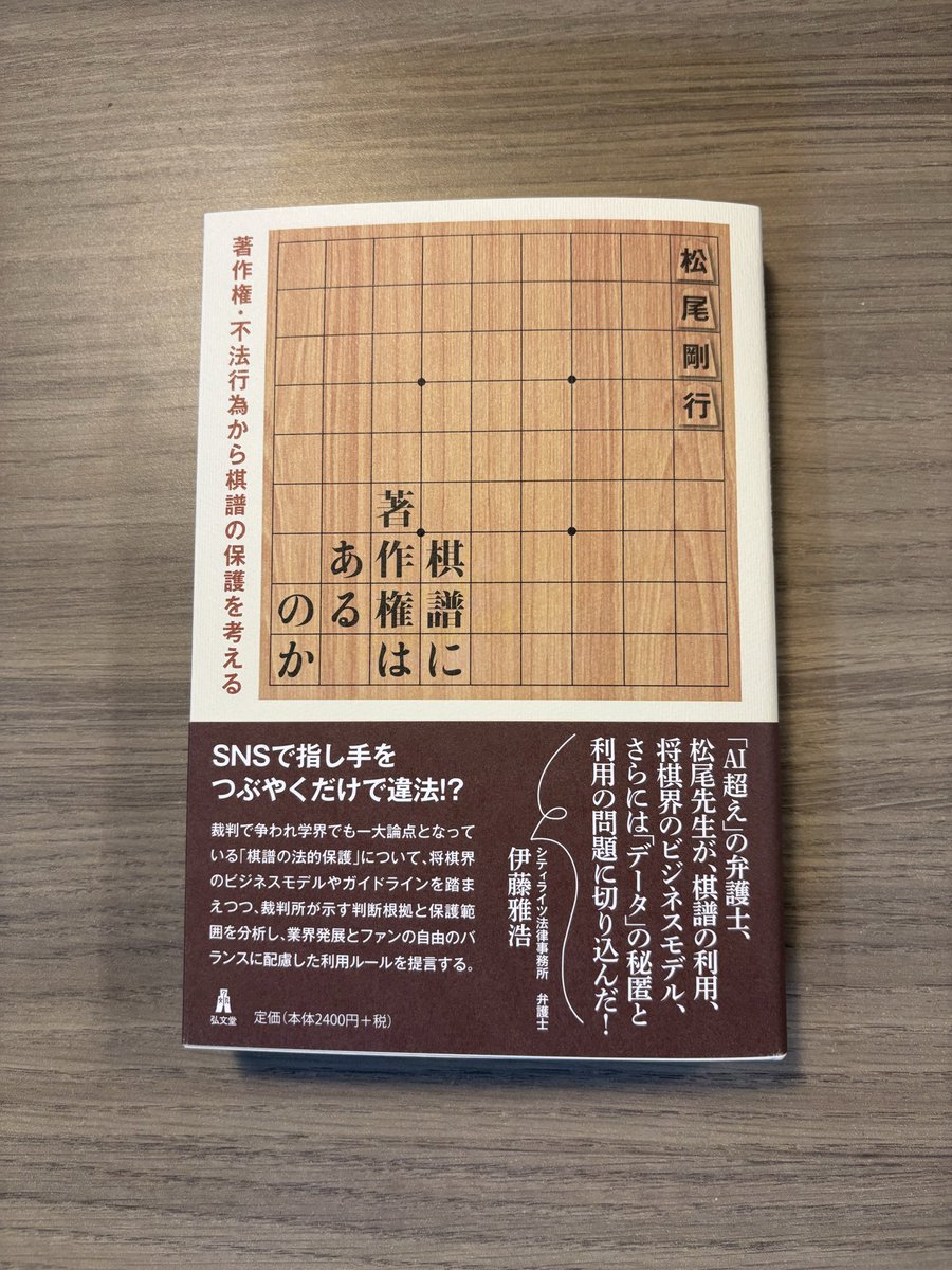 Us14P's tweet photo. 松尾剛行先生からまたまたご恵贈いただきました『棋譜に著作権はあるのか』。

著作権の領域を、「棋譜」という切り口から論じる、示唆に富む一冊です。

帯は、知財・IT法分野で著名な伊藤雅浩先生です！@redipsjp https://t.co/lUajacuZ0S