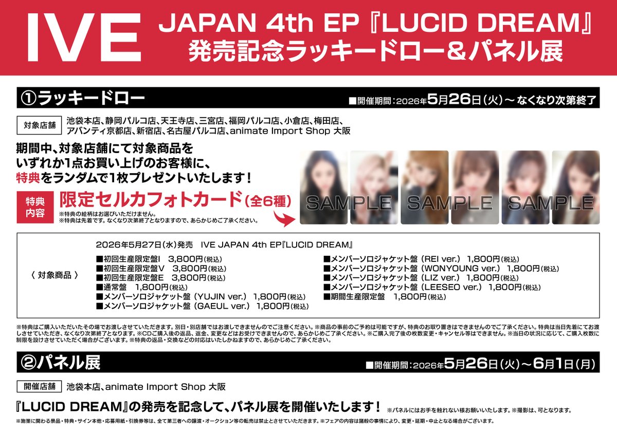 🟥#IVE #アイヴ🟥 5/27発売 IVE JAPAN 4th EP 『LUCID DREAM』 入荷