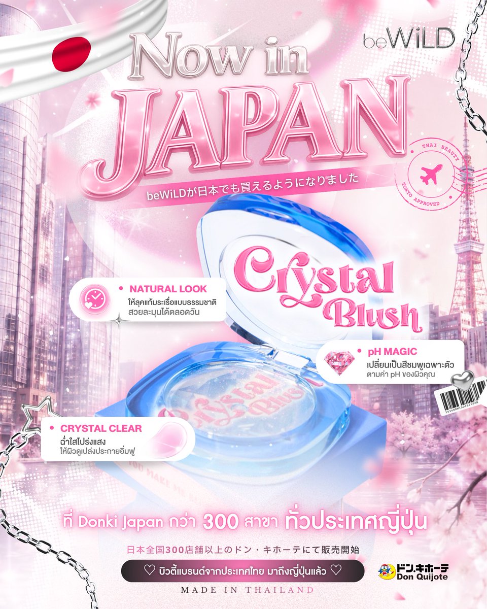 beWiLDCosmetics's tweet photo. 🇹🇭🇯🇵T-Beauty to Japan ✈️💕
Crystal Blush วางขายที่ Donki Japan แล้วกว่า 300 สาขา
ลูกรักสาวไทย ตอนนี้สาวญี่ปุ่นก็ได้ใช้แล้ว🥰
อีกก้าวของ Thai Beauty ที่เราภูมิใจ 🩷
#beWiLDCosmetics #beWiLD #donkijapan https://t.co/cRD2wsOGSL