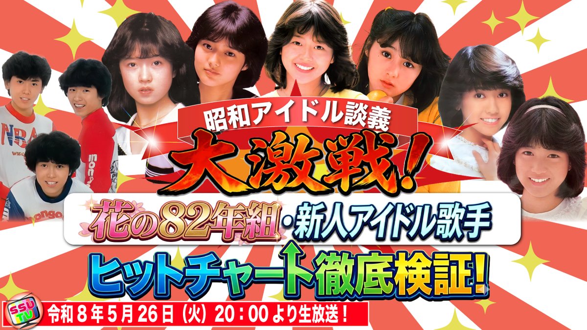 本日20時から生放送‼️ 昭和アイドル談義！ 大激戦！花の82年組・新人