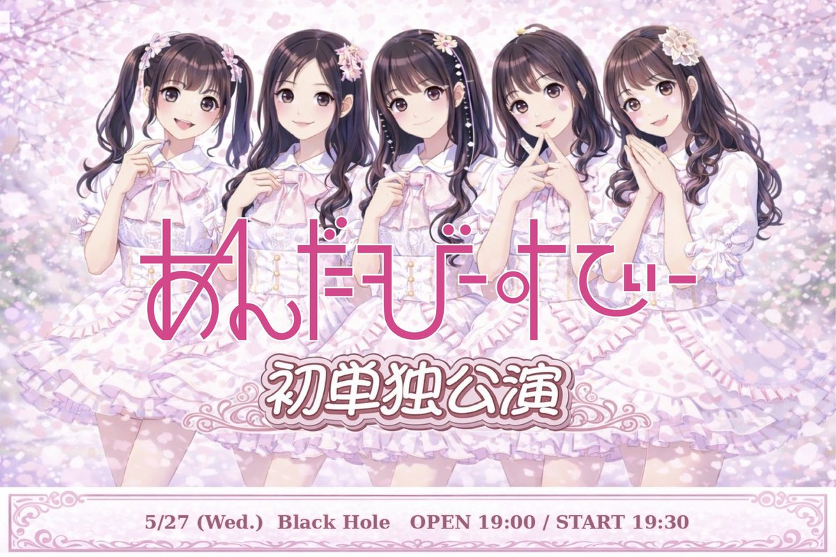 unbs_official's tweet photo. ／
明日開催✨
🎀 「あんだーびーすてぃー」🎀
初の単独公演チケット発売中🫶
＼

『あんだーびーすてぃー初単独公演』

🗓️2026.5.27(水)
🏰Black Hole

🎫チケット
https://t.co/lRqjGXdbnS

⏰OPEN19:00 START19:30

💎 TICKET
前方¥2,500 一般¥1,500

◆入場順
❶前方チケット
❷一般チケット
❸当日券

#あんびす #あんだーびーすてぃー