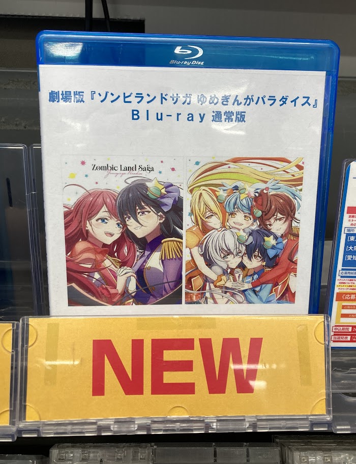 ゾンビランドサガLIVE Blu-ray アニメイト限定B5ポスター付 入荷情報】#ゾンビランドサガ BD 劇場版『ゾンビランドサガ ゆめぎんが