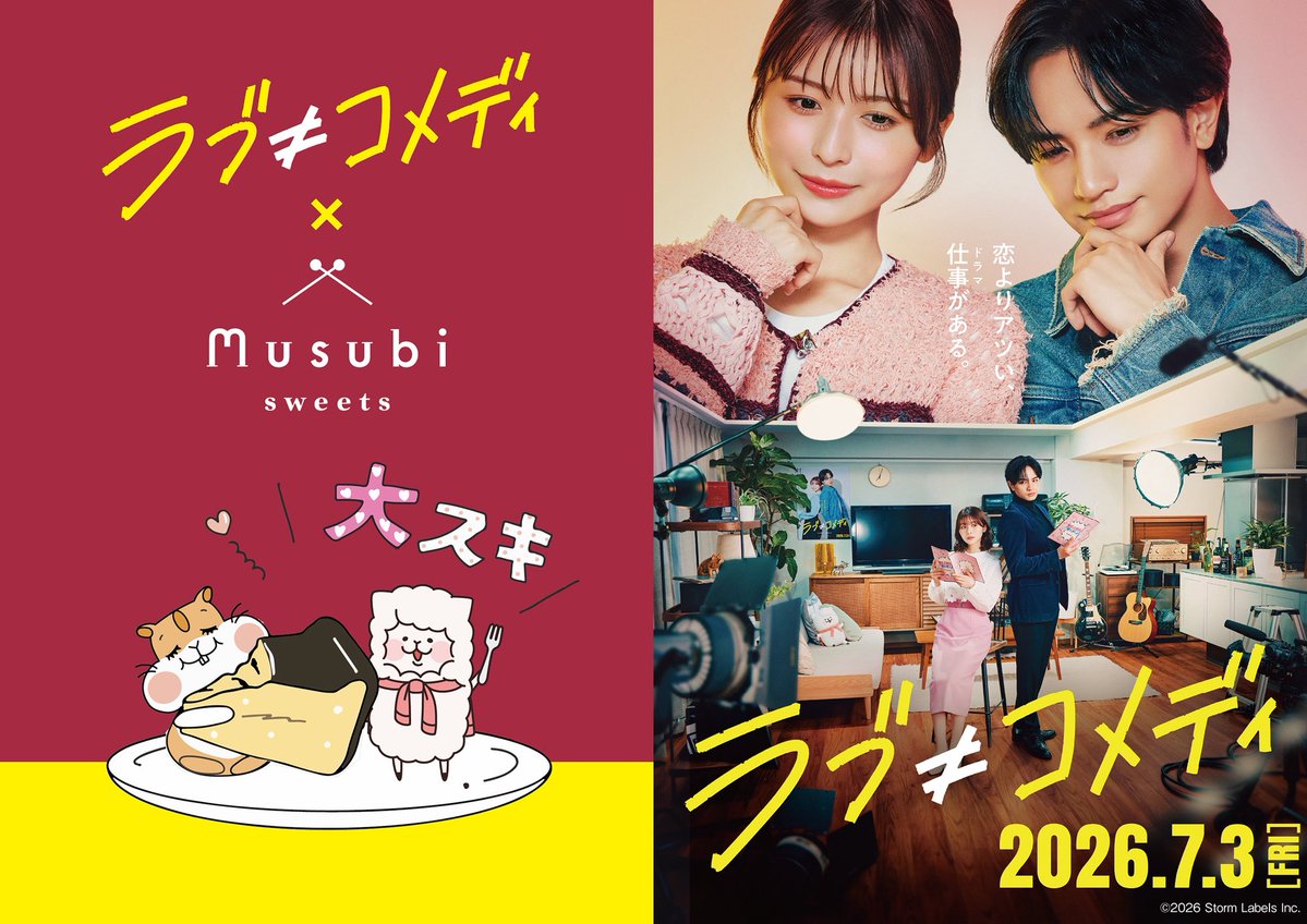 musubi_sweets's tweet photo. Instagramに引き続き第二弾キャンペーン
7月3日公開　映画『ラブ≠コメディ』と「むすびスイーツ」のコラボを記念して、スペシャルなプレゼント企画がスタート✨
なんと【今回だけのオリジナルバージョンパッケージ】に包まれた、当店自慢のバスクチーズケーキを【3名様】にお届けします。
応募方法↓ https://t.co/UDkrqmUK4c
