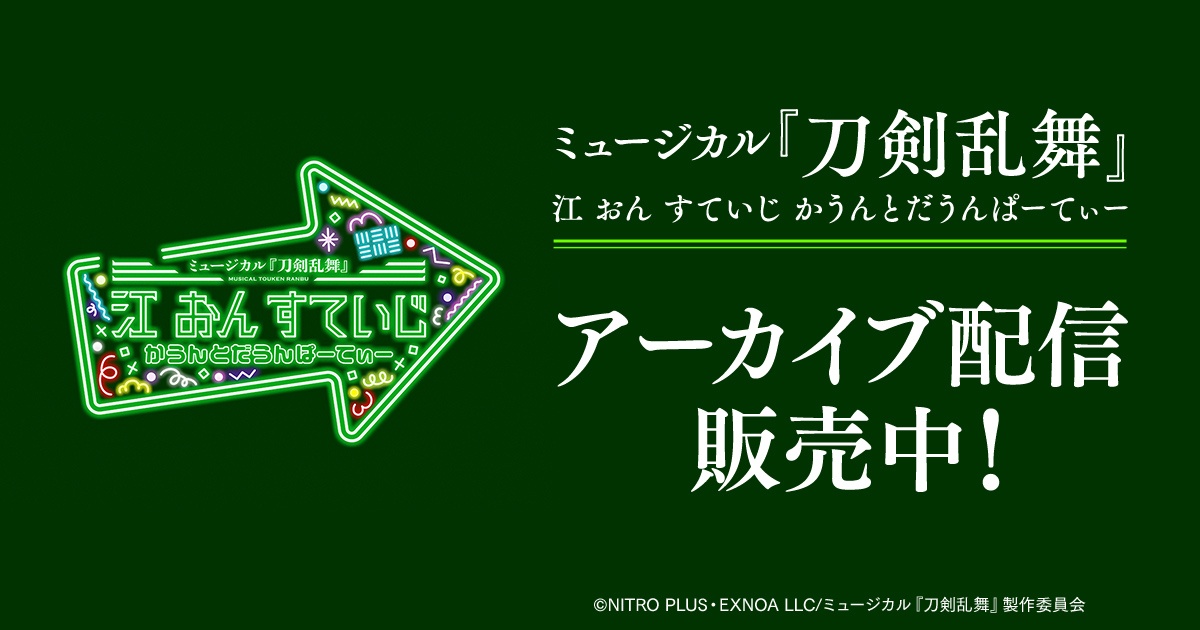 DMM TV 2.5次元・舞台【公式】 tweet media