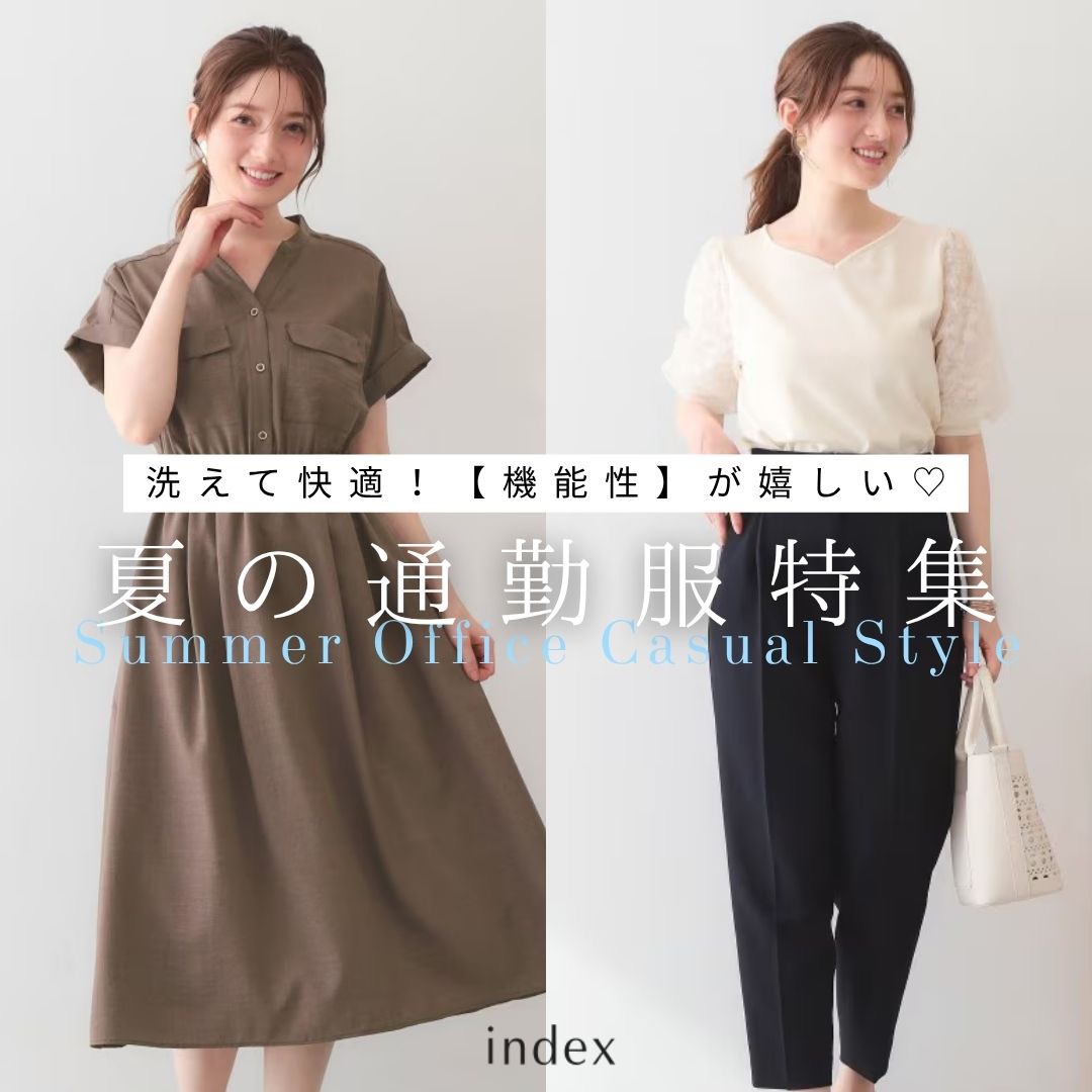 indexofficial1's tweet photo. 【夏の通勤服💫】
洗えて快適♪機能性アイテム特集❄

✅️https://t.co/Qp6yzEt52G https://t.co/UIihxK9XZ4