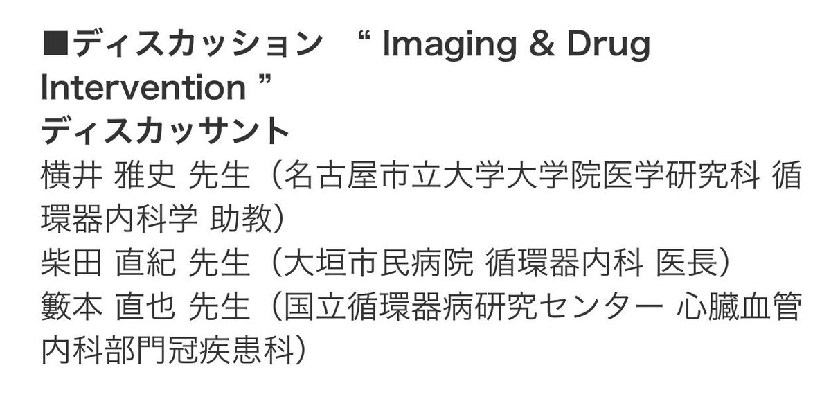 KFCardiology's tweet photo. なお、OpenCathのメンバーが多数出演予定です。

コーディネーターの杉崎先生@cardio_dr_ys 
座長の後藤先生
@dr_reiji7 
ディスカッサントの横井先生、柴田先生
@Jasmine_YokoiM 
@NaoShibaCardio 

私も鋭意準備を重ねております。
ぜひご視聴下さい！ https://t.co/7CPJAYNdHO