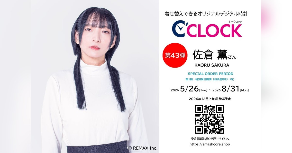声優・佐倉薫さんモデルのデジタル時計【C'CLOCK】第43弾が2026年5月26