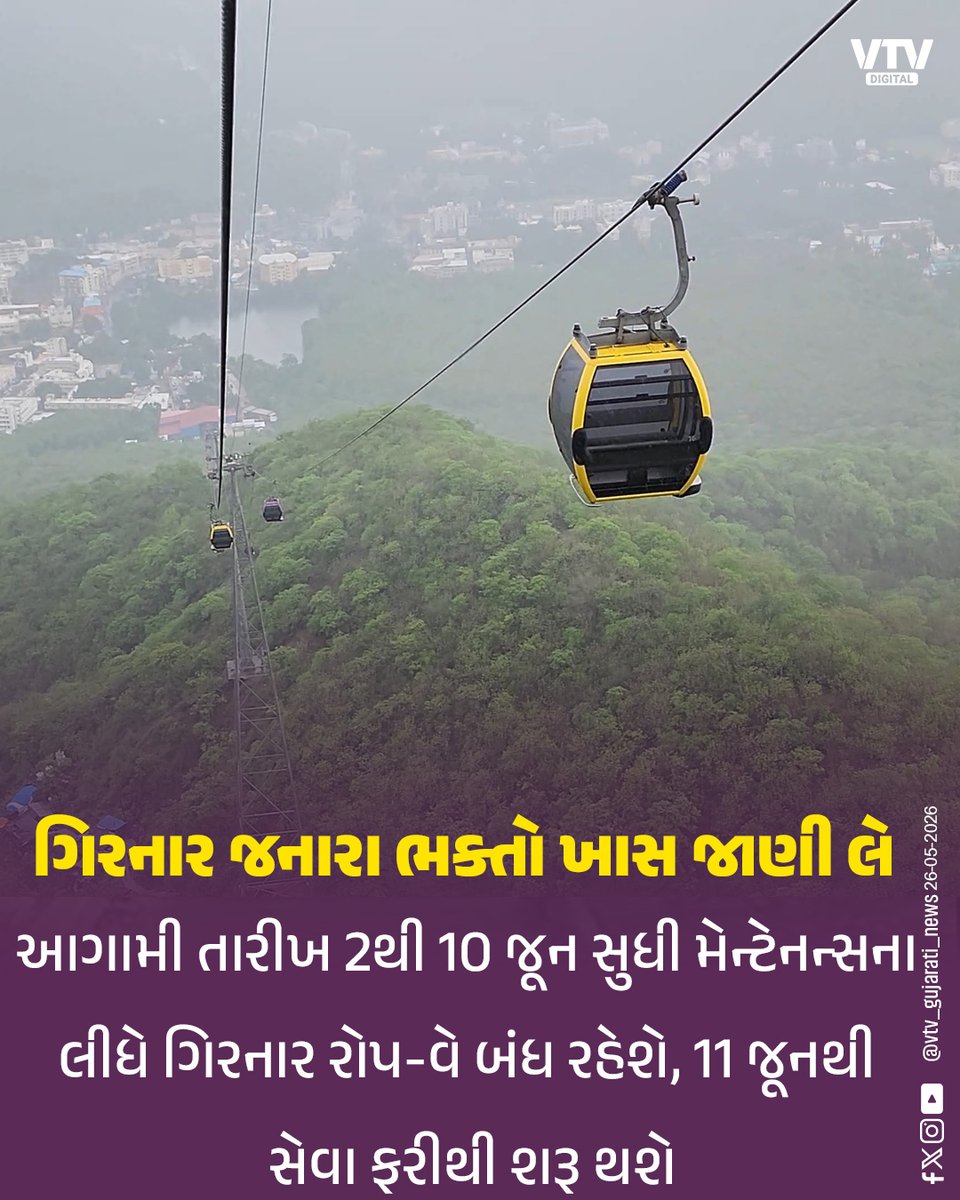 VtvGujarati's tweet photo. ગિરનાર જનારા ભક્તો ખાસ જાણી લે
રોપ-વે આટલા દિવસ બંધ રહેશે
#Girnar #Ropeway #Junagadh #GirnarYatra #GujaratTourism #VTVDigital https://t.co/gza8vFSG4b