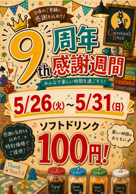 CaravansBase's tweet photo. きゃらべ本日もオープンです！
本日5/26(火)～5/31(日)まで、9周年感謝週間としてソフトドリンク100円です♪どしどしご利用ください！！！
#ボードゲーム
#吉祥寺 https://t.co/i7iecOQHNf