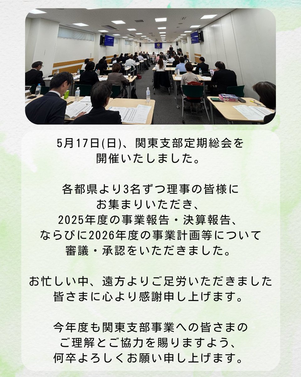 JMBA_Kanto_PR's tweet photo. 5月17日に関東支部定期総会を開催しました。
各都県から3名ずつ理事の皆様にお集まりいただき、昨年度の事業・決算報告、ならびに今年度の事業計画など審議・承認いただきました。

今年度も関東支部事業へのご協力よろしくお願いいたします。

#日本マーチングバンド協会関東支部
#マーチングバンド https://t.co/FwMZn36haE