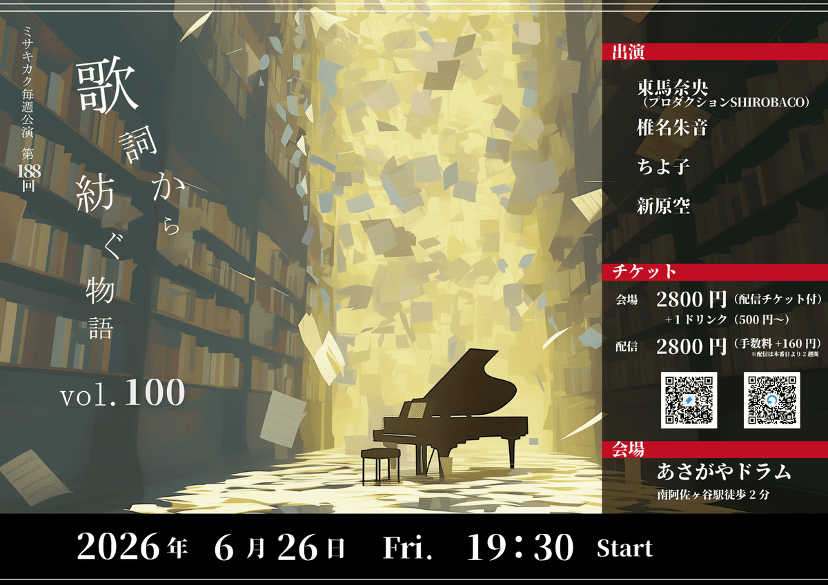 33kikaku's tweet photo. #ミサキカク毎週公演 6月26日上演回の会場チケット・配信チケットの受付を開始いたしました。
#歌詞から紡ぐ物語 を上演します。

【出演】
東馬奈央さん　@nao_azuma
椎名朱音さん　@Su_xxx_Su_xxx
ちよ子さん
新原空さん　@sora_NIIHARA

【URL】
▸公演詳細はこちら
https://t.co/MM8KVsCRZF
▸この回の［会場予約］はこちら
https://t.co/W42zrbGjpz
▸この回の［配信購入］はこちら
https://t.co/17WH3iG4CC