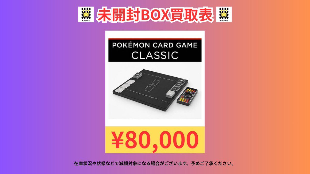 🔥高額買取🔥】 ポケモンカード クラシック(未開封) 80,000円買取