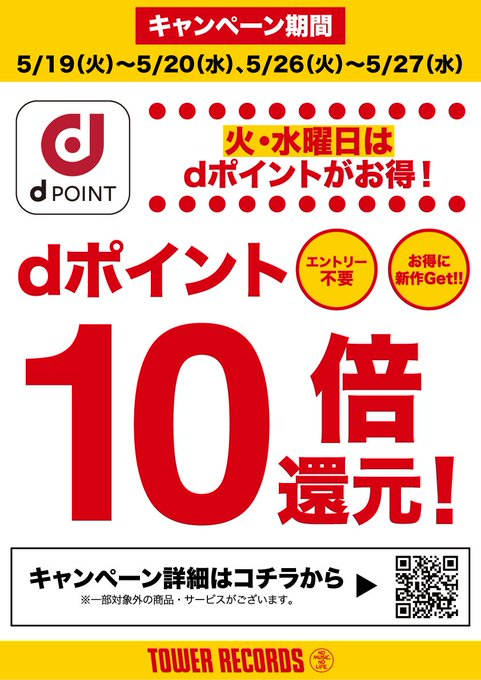 火・水曜日はdポイントが特にお得！🉐 ＼ 📅5/26(火)～5/27(水)の2日間