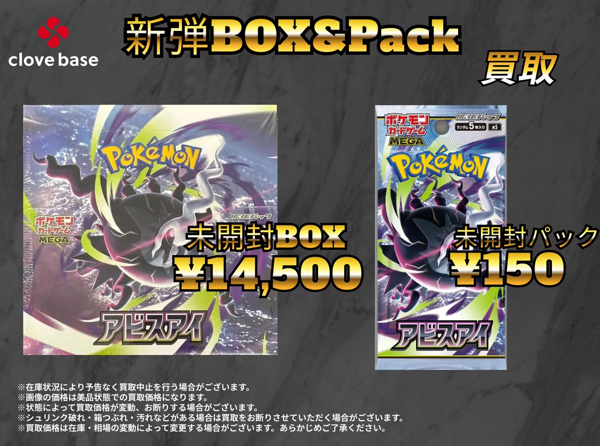 ⭐️アビスアイ未開封買取表⭐️ 【本日の買取時間 13:30~19:00